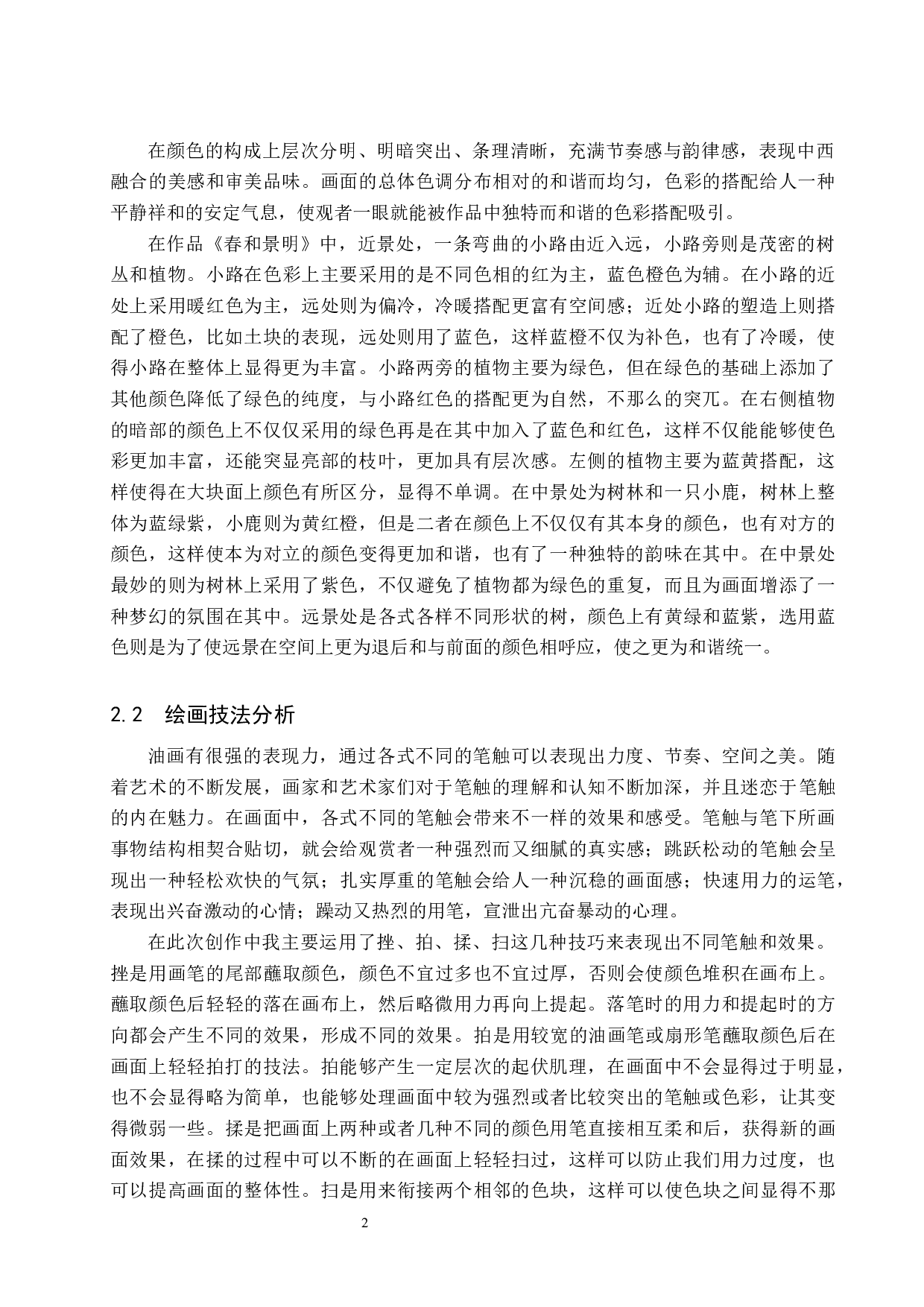 《春和景明》论述报告-6189字.docx 第5页