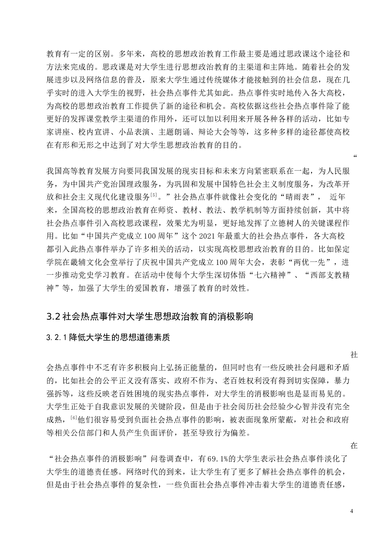 社会热点事件对大学生思想政治教育的影响与对策研究-11763字.docx 第8页