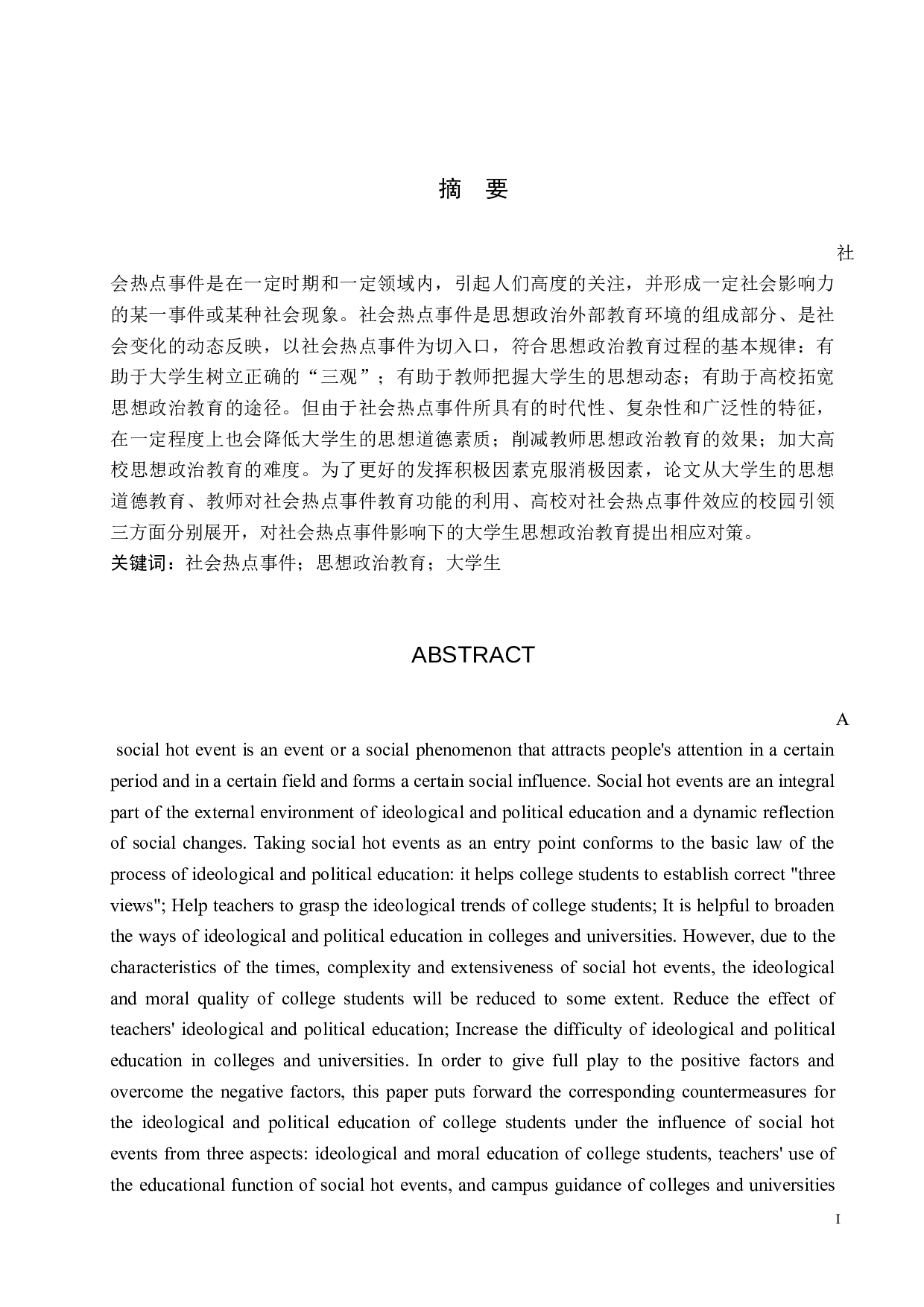 社会热点事件对大学生思想政治教育的影响与对策研究-11763字.docx 第1页