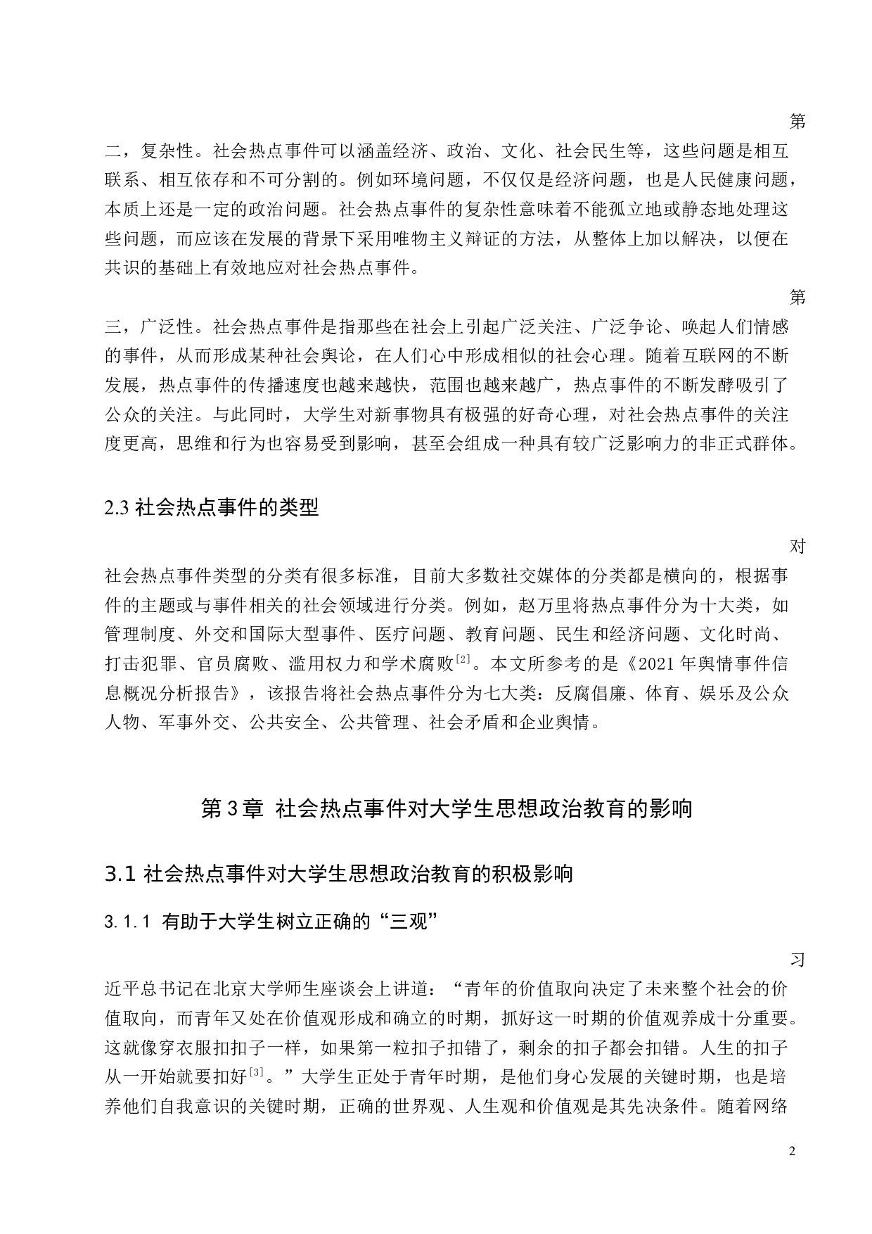社会热点事件对大学生思想政治教育的影响与对策研究-11763字.docx 第6页