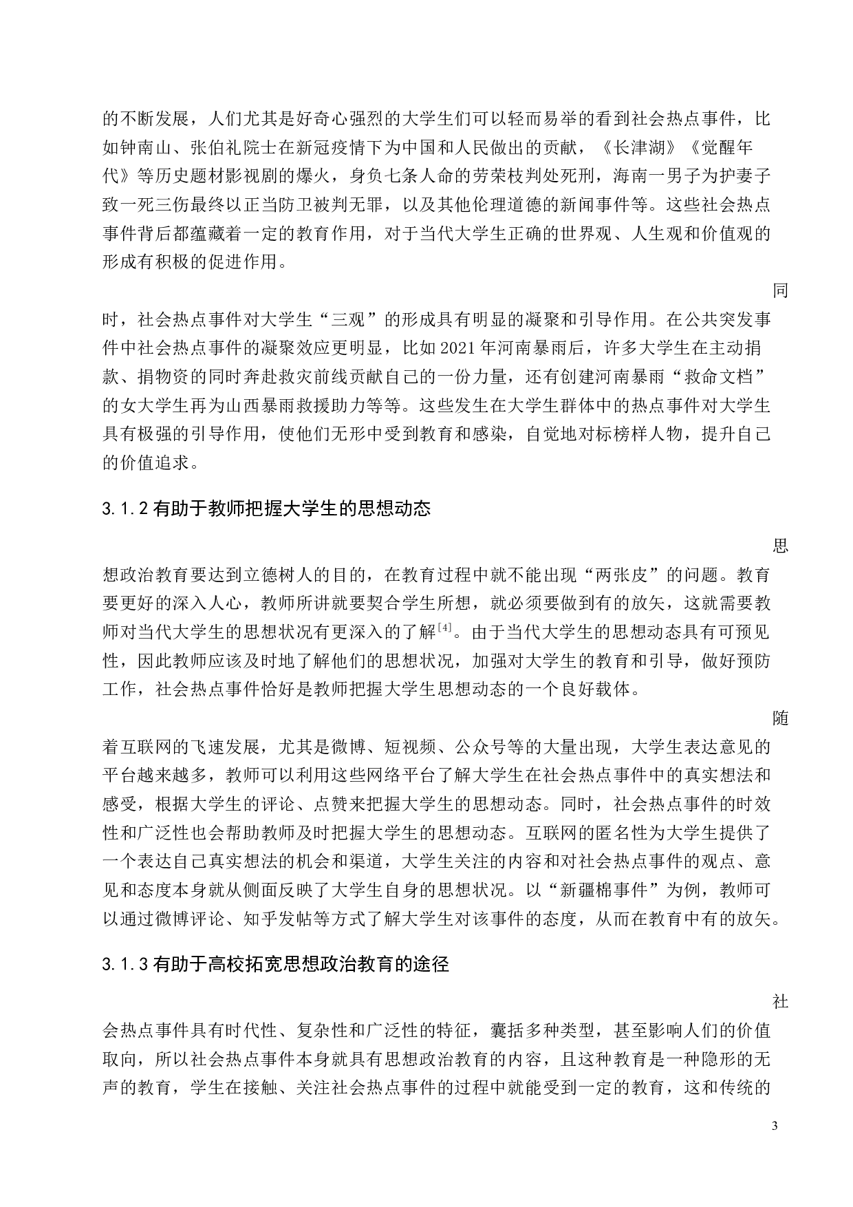 社会热点事件对大学生思想政治教育的影响与对策研究-11763字.docx 第7页