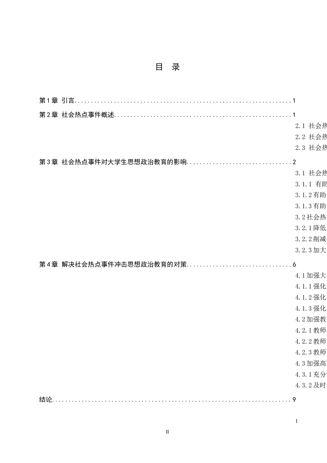 社会热点事件对大学生思想政治教育的影响与对策研究-11763字.docx 第3页