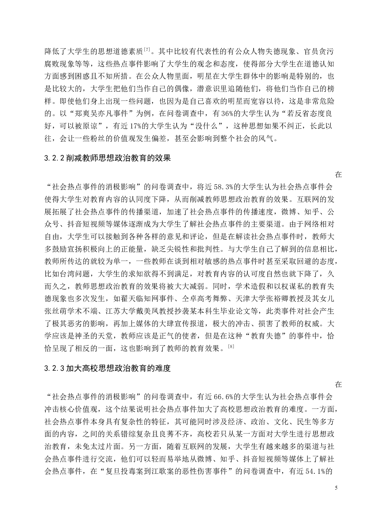 社会热点事件对大学生思想政治教育的影响与对策研究-11763字.docx 第9页