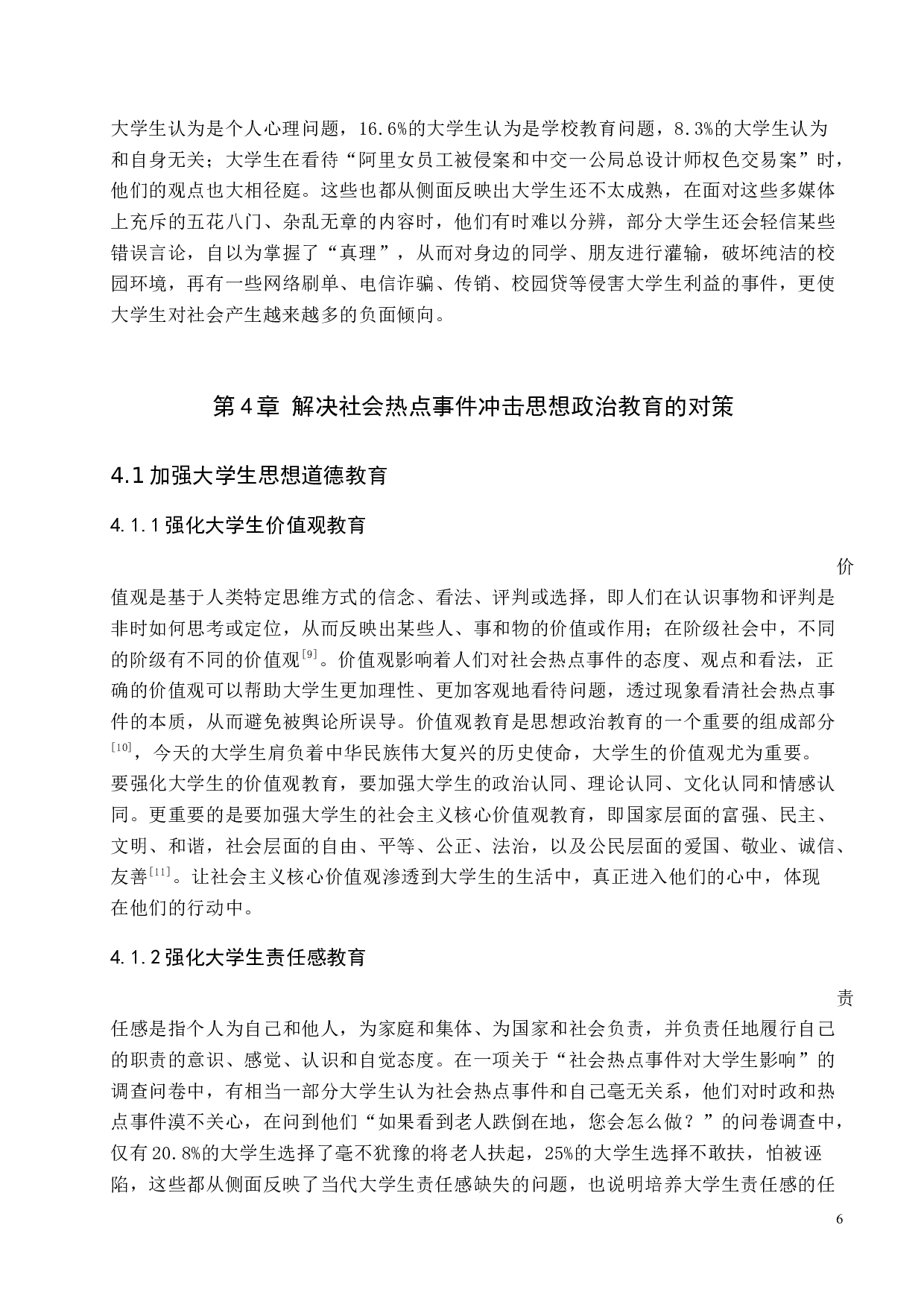 社会热点事件对大学生思想政治教育的影响与对策研究-11763字.docx 第10页