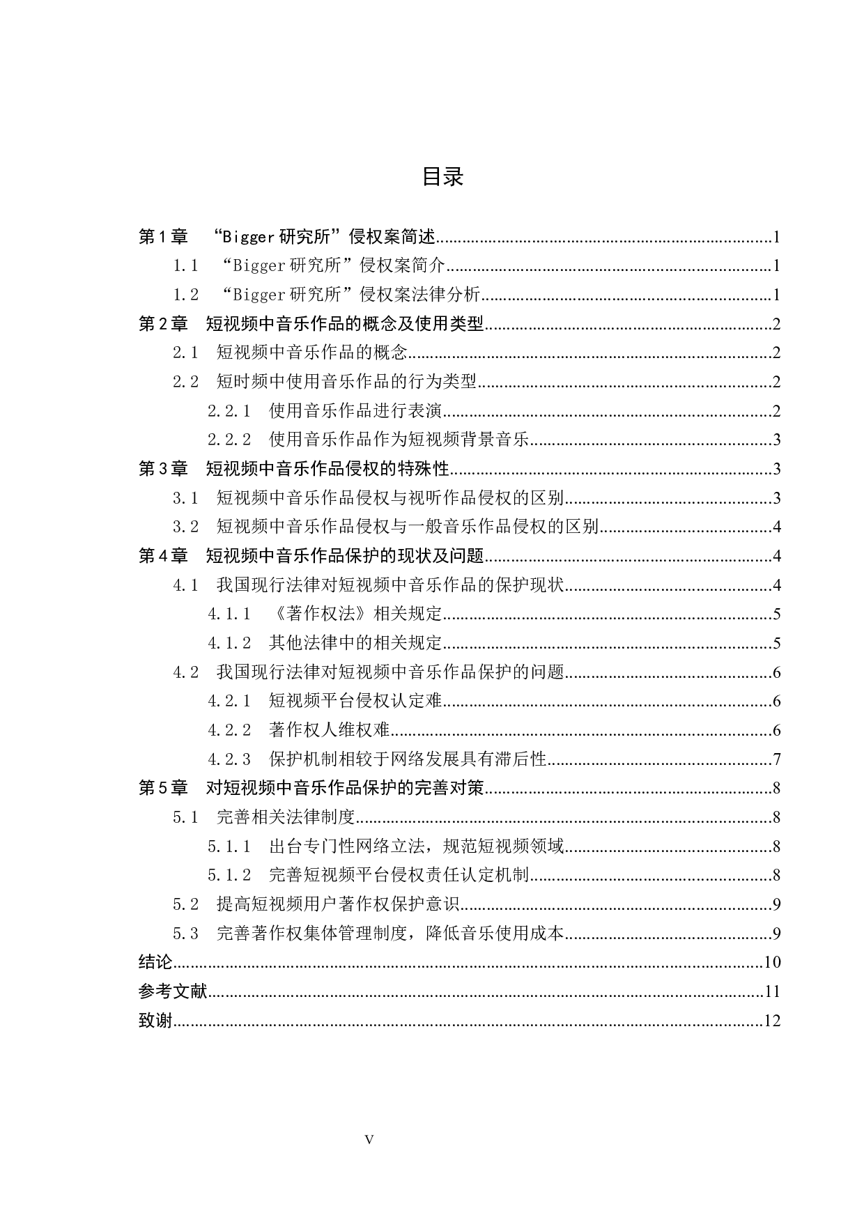 浅析短视频中音乐作品著作权保护问题&mdash;&mdash;以&ldquo;Bigger研究所&rdquo;侵权案为例-11636字.docx 第3页