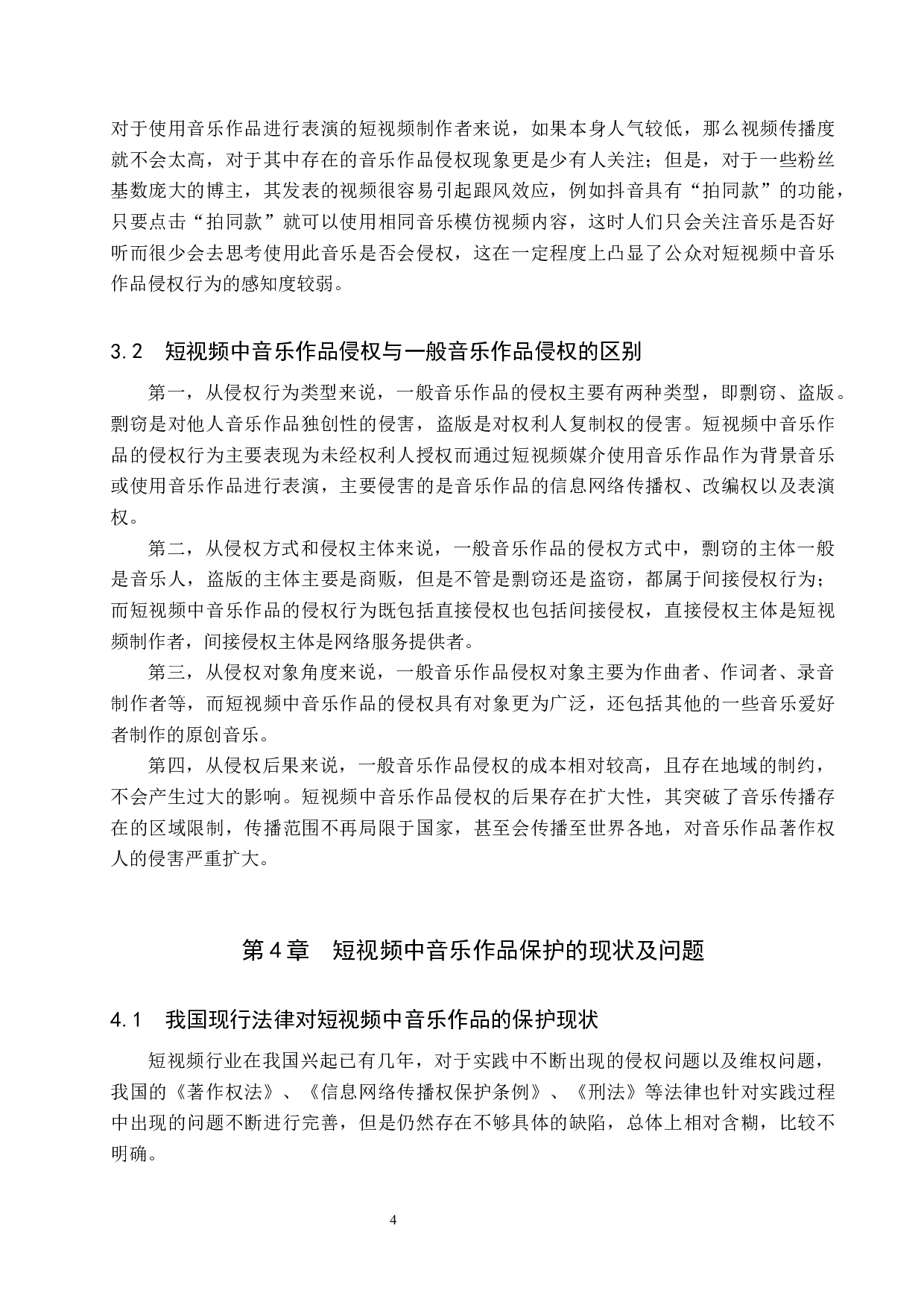 浅析短视频中音乐作品著作权保护问题&mdash;&mdash;以&ldquo;Bigger研究所&rdquo;侵权案为例-11636字.docx 第7页