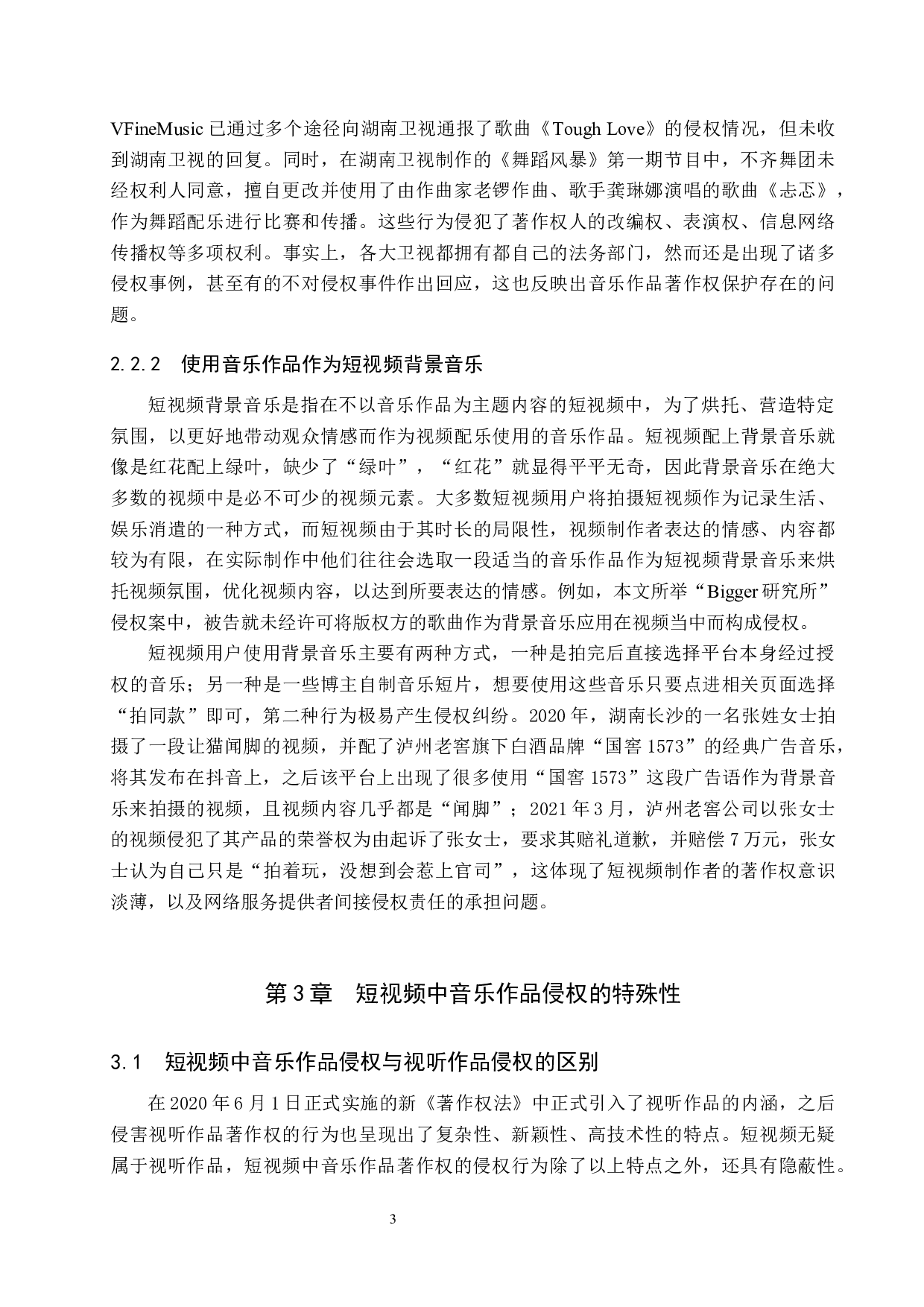 浅析短视频中音乐作品著作权保护问题&mdash;&mdash;以&ldquo;Bigger研究所&rdquo;侵权案为例-11636字.docx 第6页