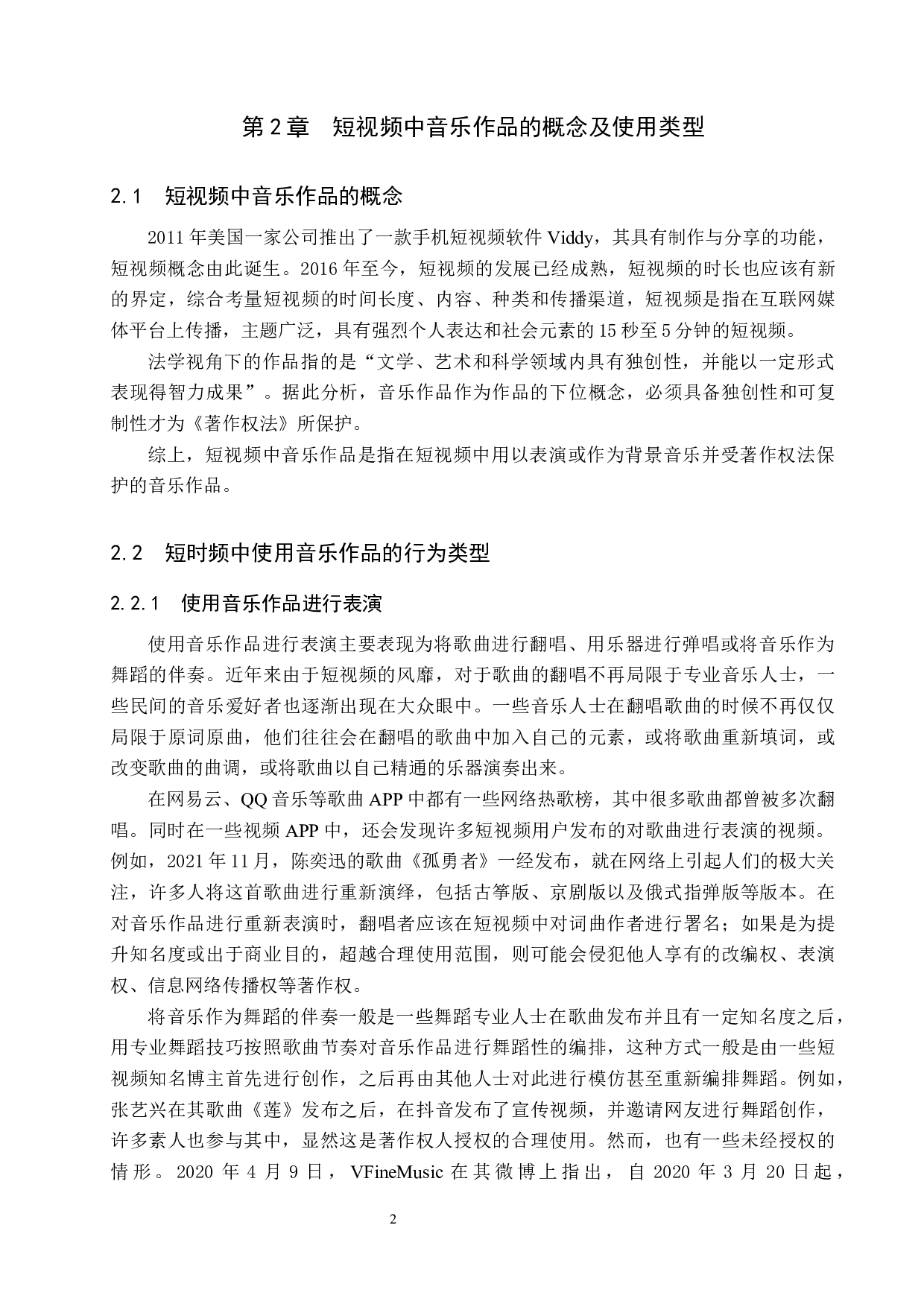 浅析短视频中音乐作品著作权保护问题&mdash;&mdash;以&ldquo;Bigger研究所&rdquo;侵权案为例-11636字.docx 第5页