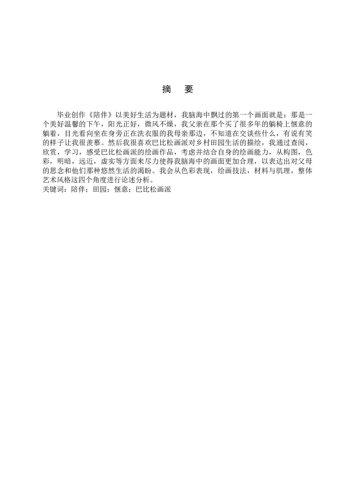 陪伴 论述报告-5523字.docx 第2页