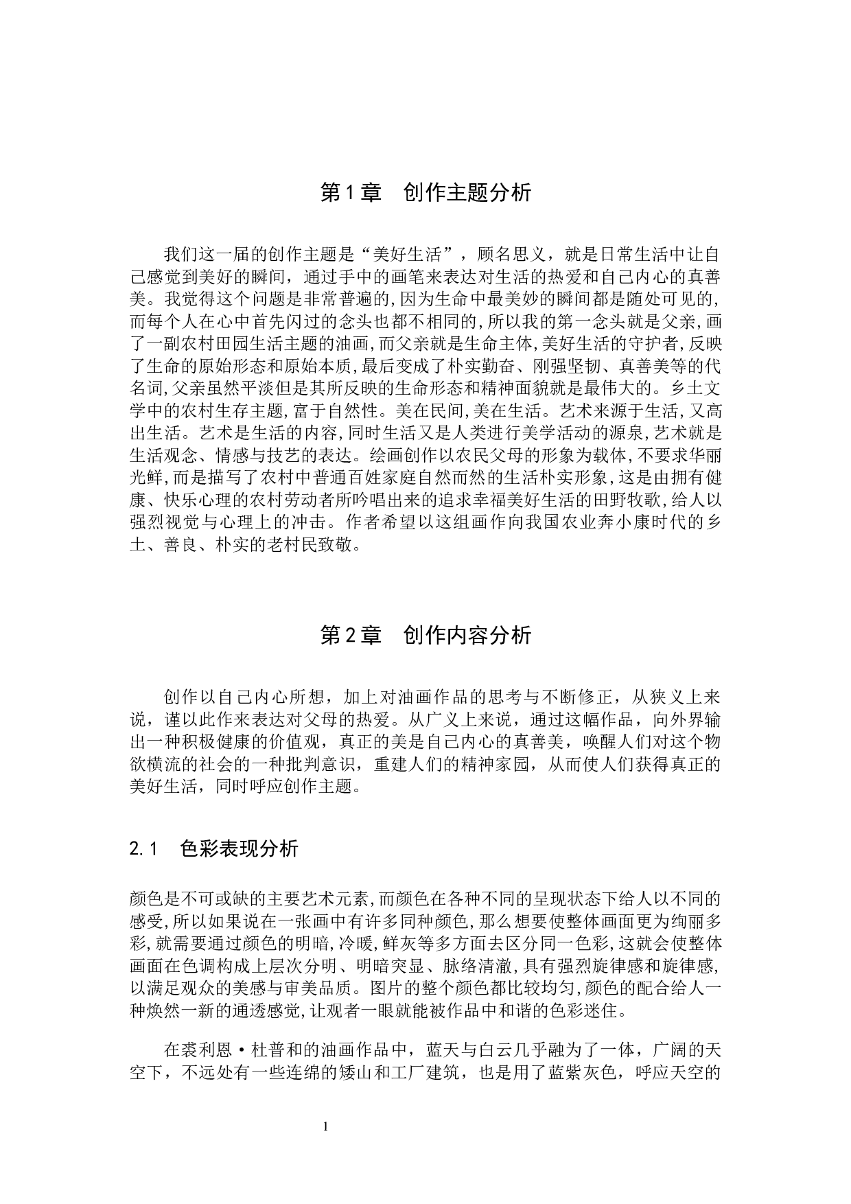 陪伴 论述报告-5523字.docx 第5页