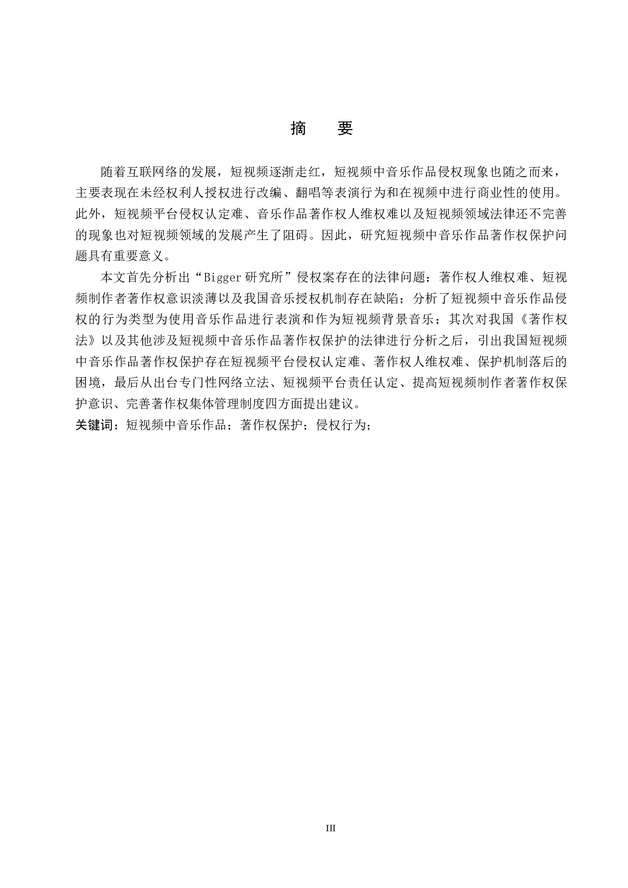 浅析短视频中音乐作品著作权保护问题&mdash;&mdash;以&ldquo;Bigger研究所&rdquo;侵权案为例-11636字.docx 第1页