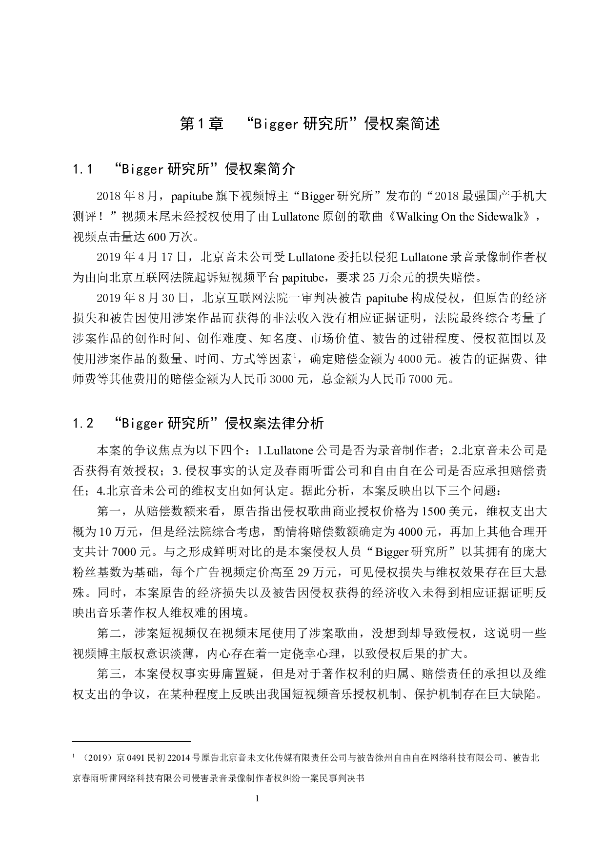 浅析短视频中音乐作品著作权保护问题&mdash;&mdash;以&ldquo;Bigger研究所&rdquo;侵权案为例-11636字.docx 第4页