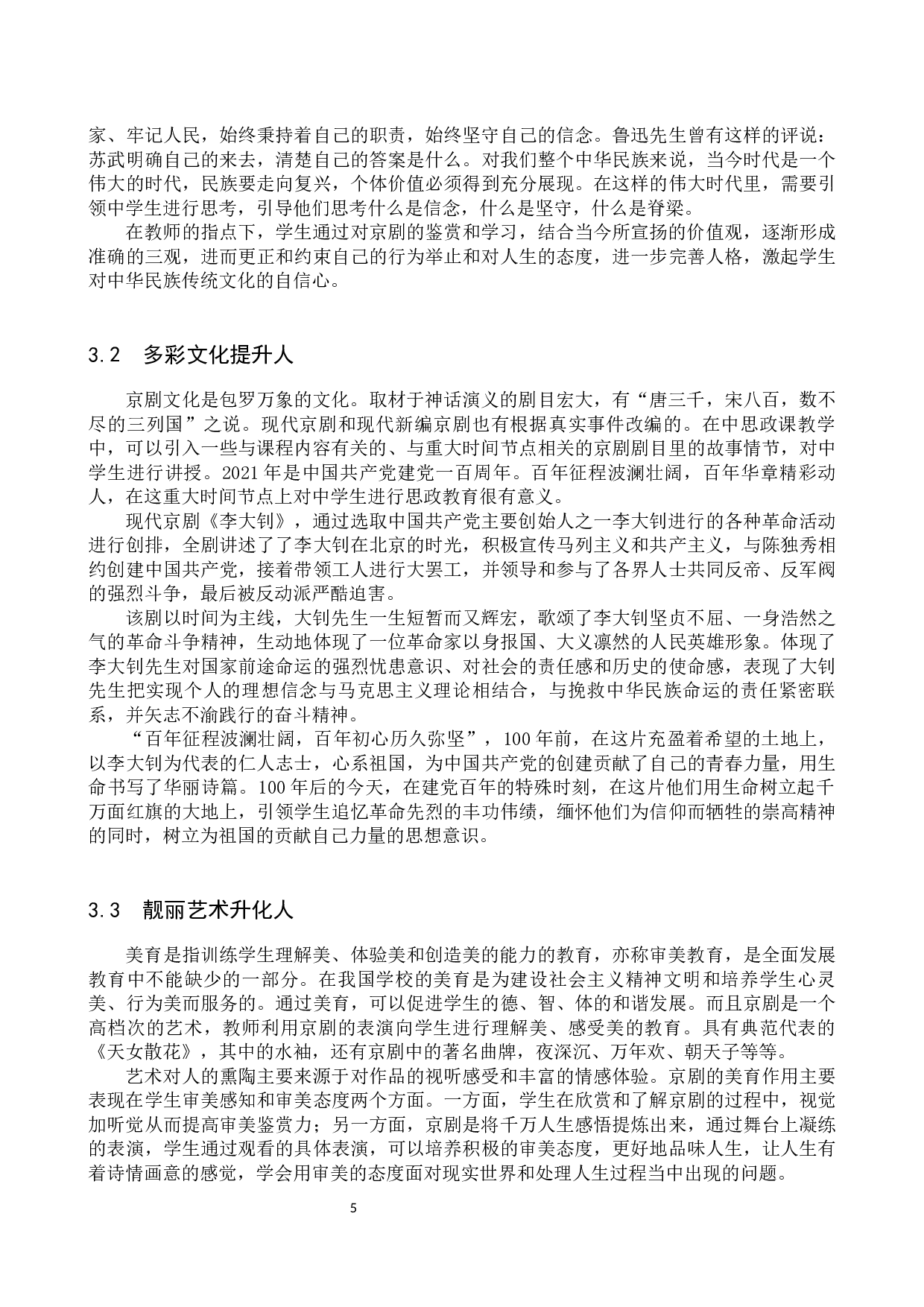 京剧元素融入中学思政课教学研究-13523字.docx 第9页