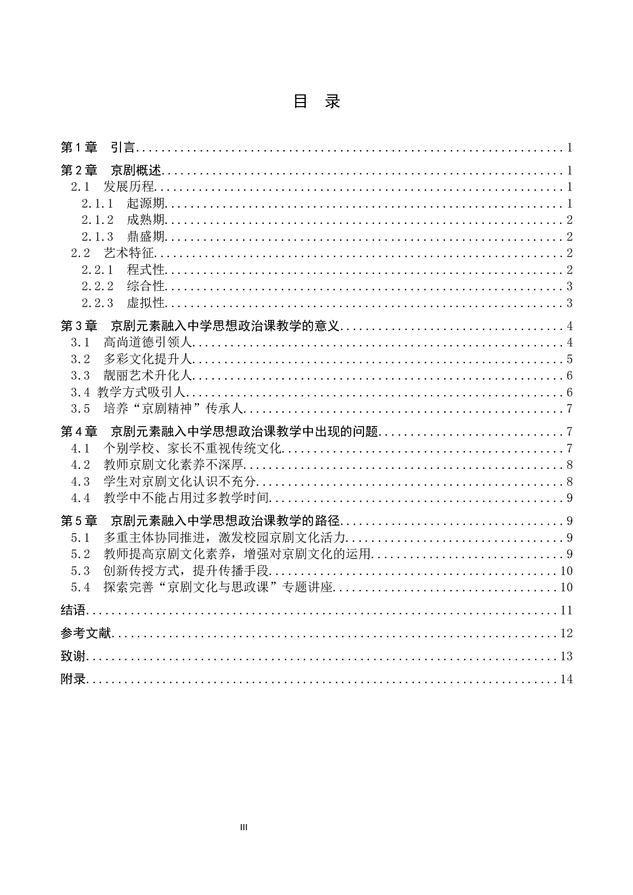 京剧元素融入中学思政课教学研究-13523字.docx 第4页