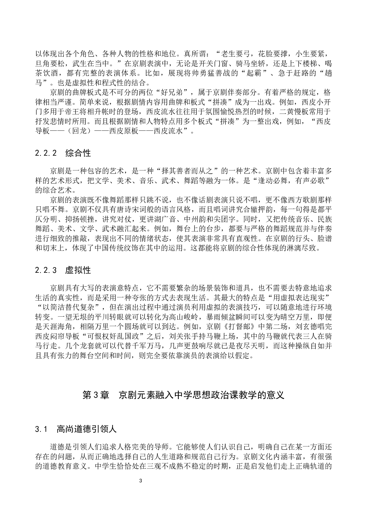 京剧元素融入中学思政课教学研究-13523字.docx 第7页