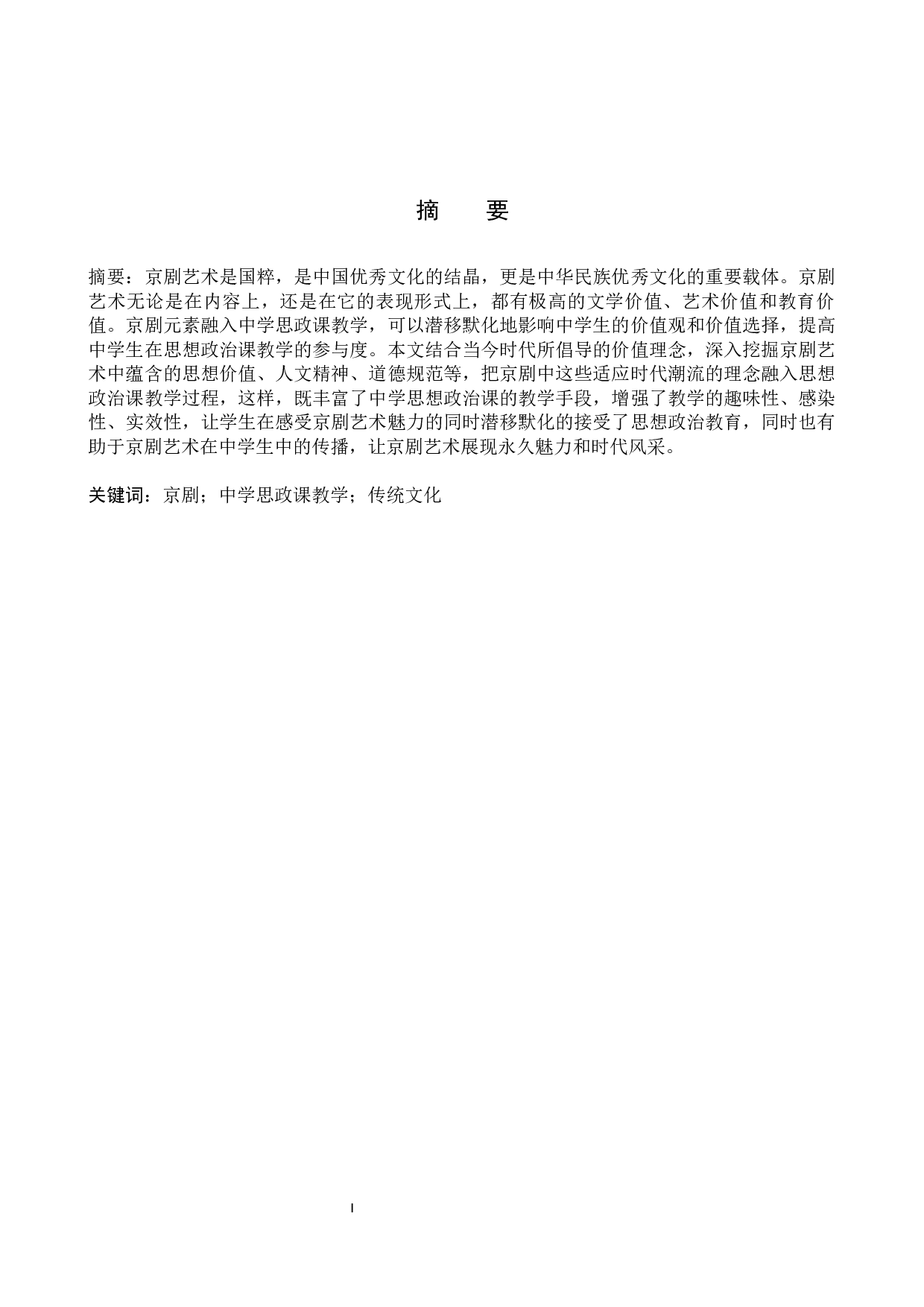 京剧元素融入中学思政课教学研究-13523字.docx 第2页