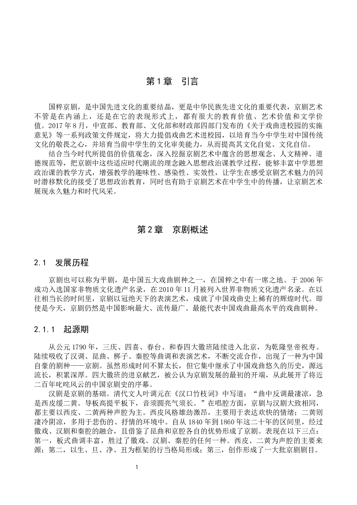 京剧元素融入中学思政课教学研究-13523字.docx 第5页