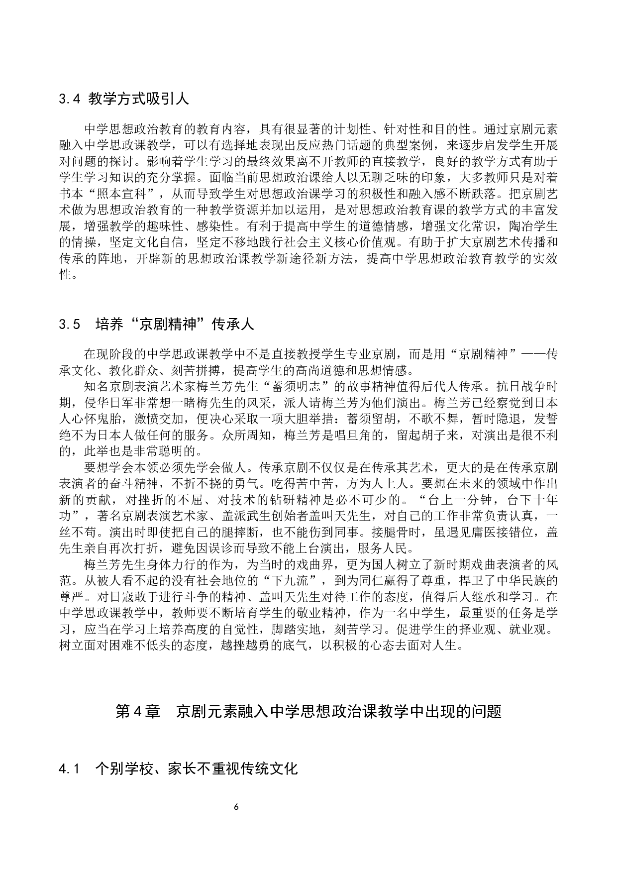 京剧元素融入中学思政课教学研究-13523字.docx 第10页