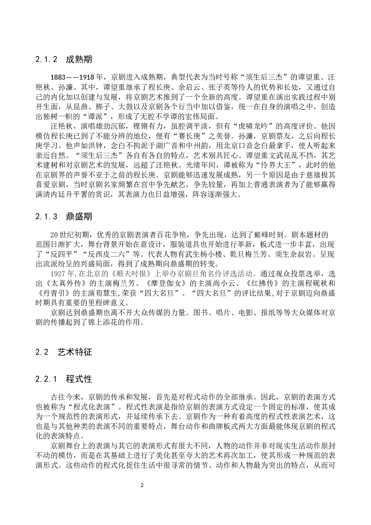 京剧元素融入中学思政课教学研究-13523字.docx 第6页