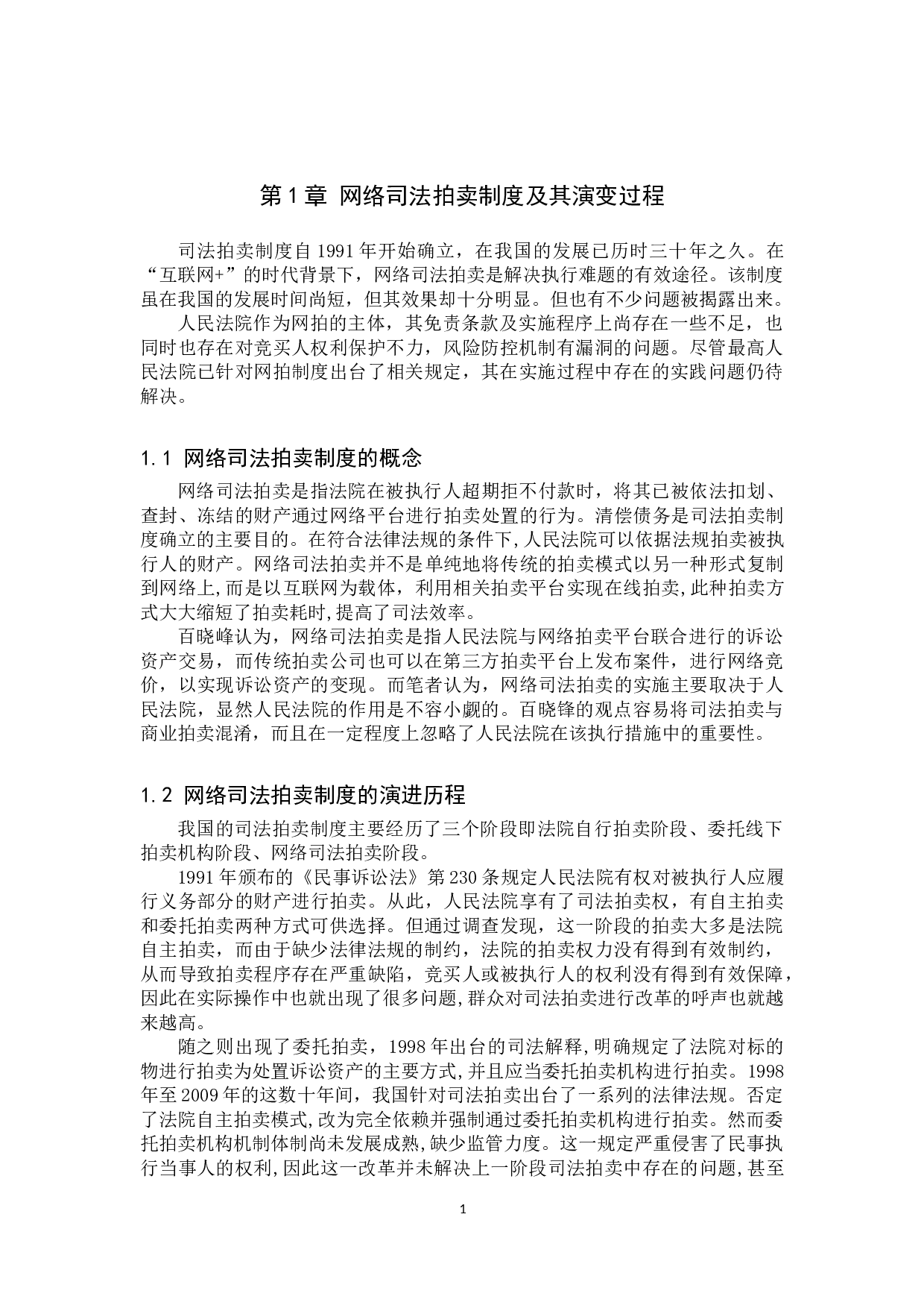 我国网络司法拍卖的问题研究-10684字.doc 第5页