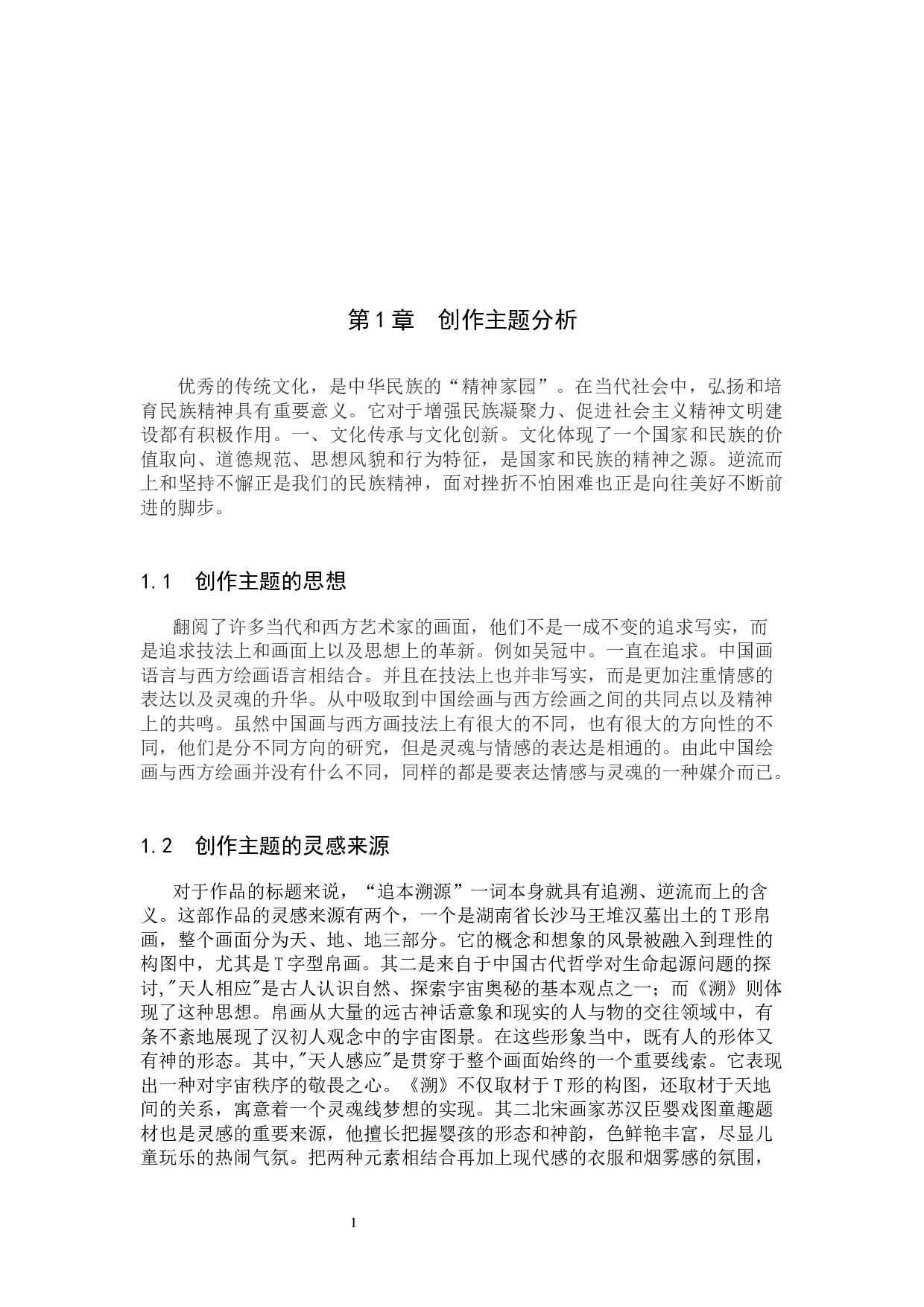 毕业创作《溯》论述报告-5673字.docx 第4页