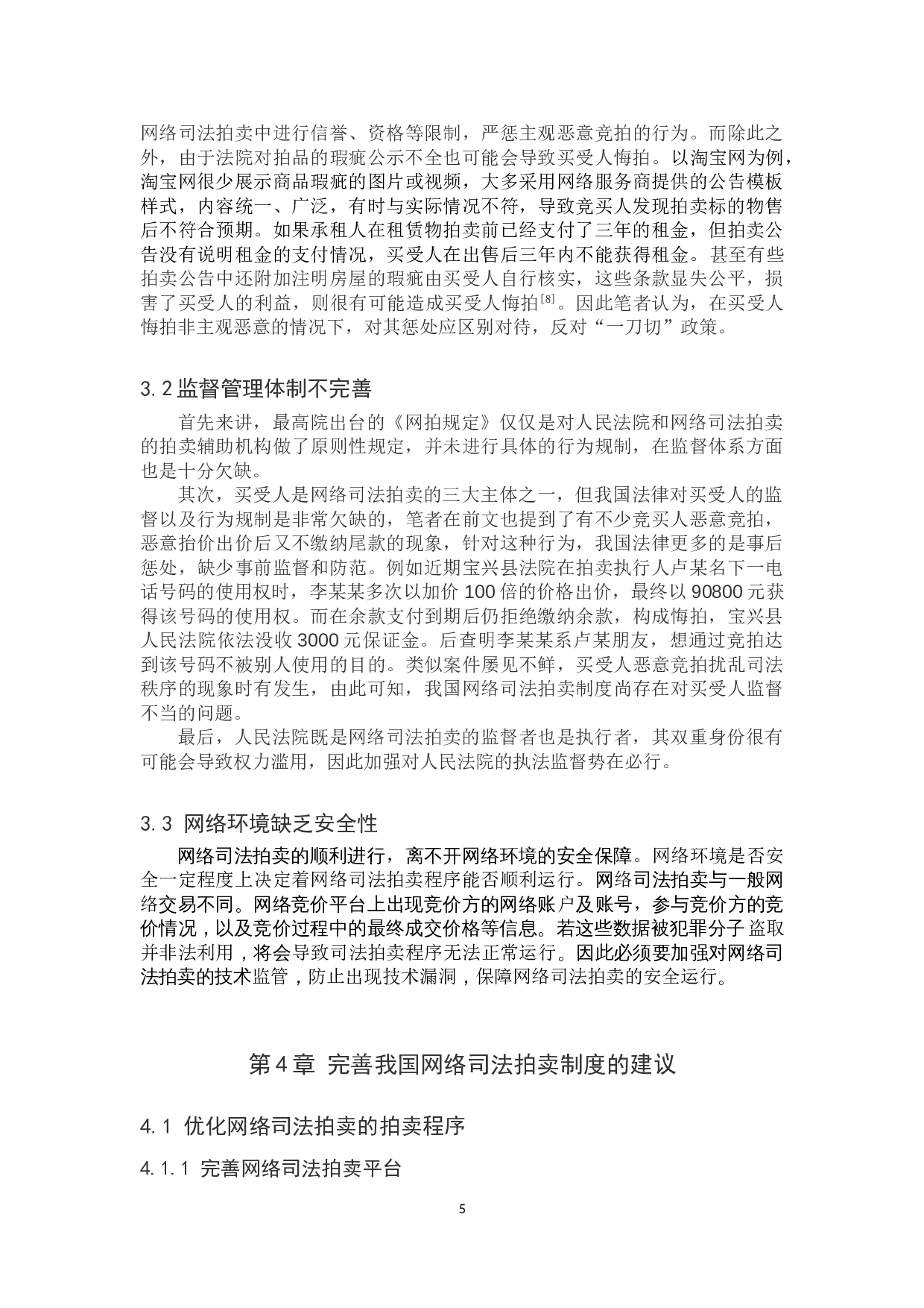 我国网络司法拍卖的问题研究-10684字.doc 第9页