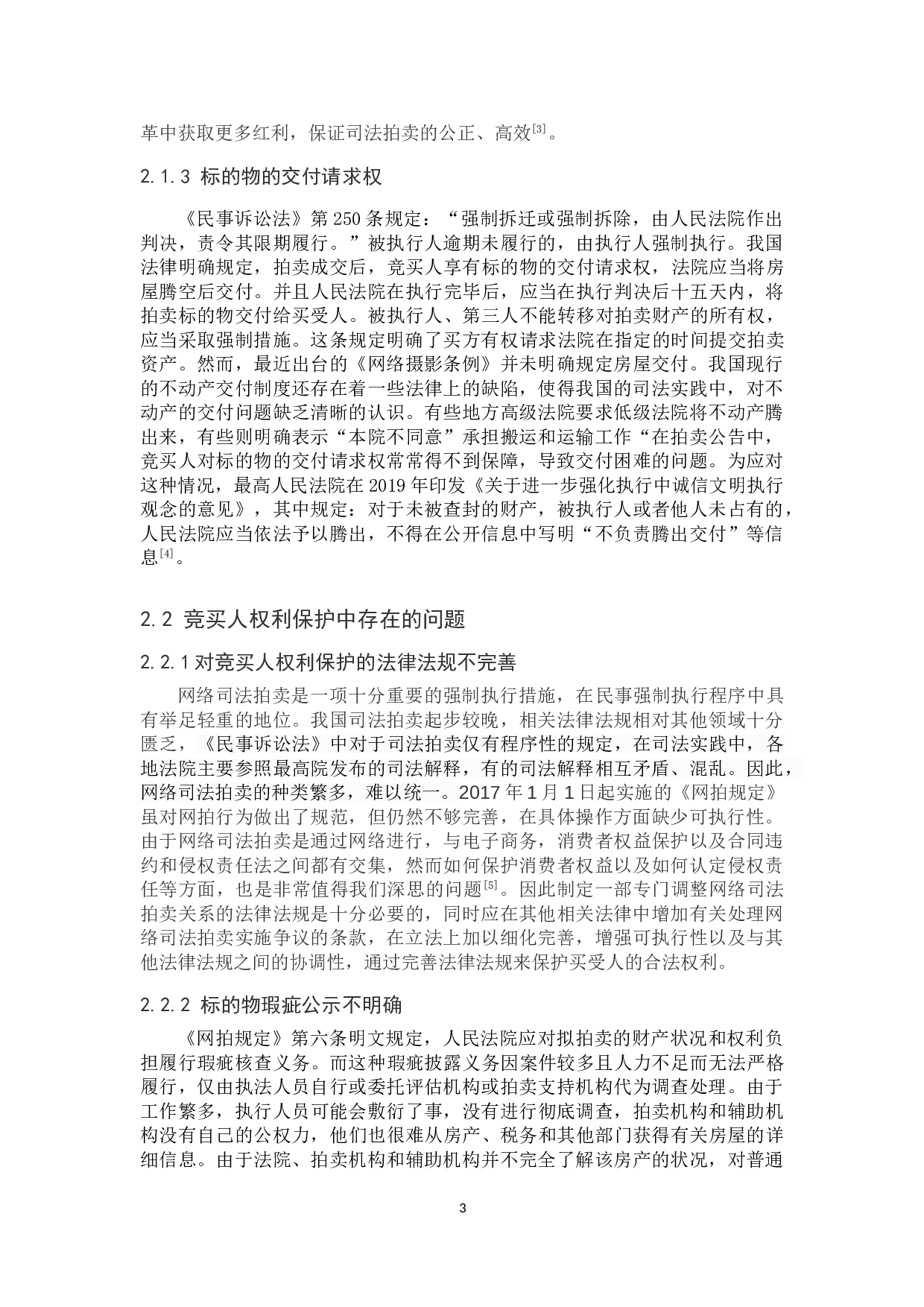 我国网络司法拍卖的问题研究-10684字.doc 第7页