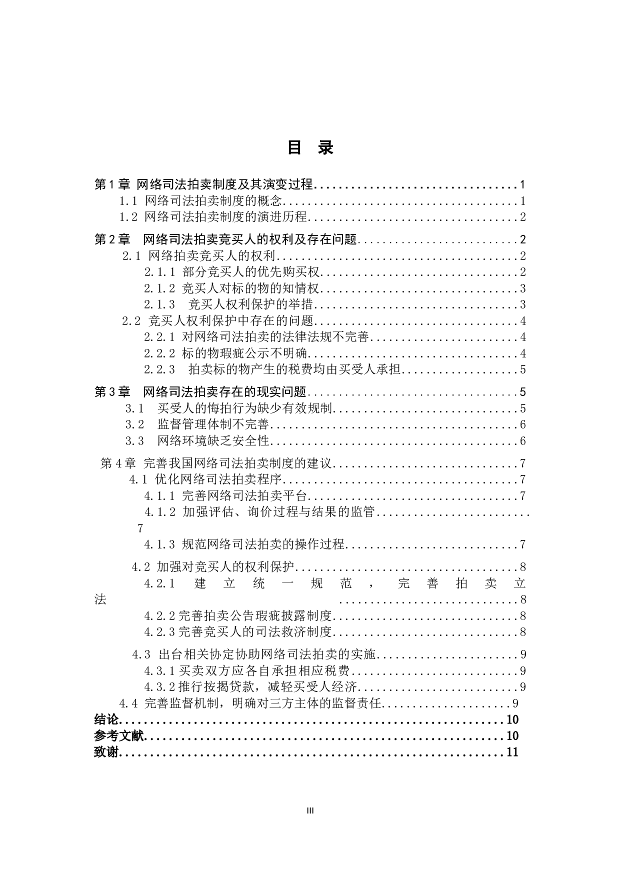 我国网络司法拍卖的问题研究-10684字.doc 第3页