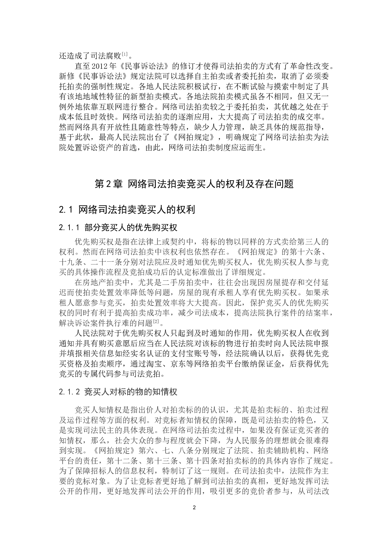 我国网络司法拍卖的问题研究-10684字.doc 第6页