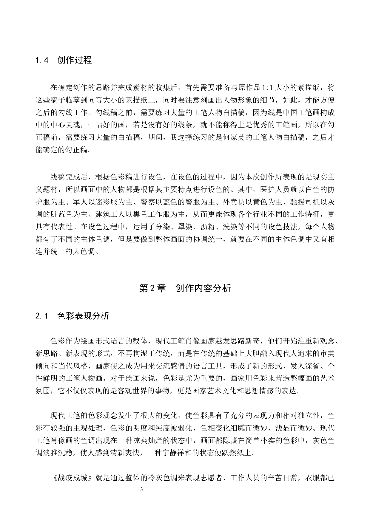 战疫成城论述报告-5986字.docx 第6页