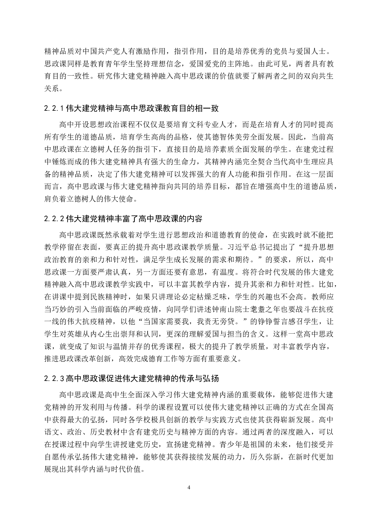 伟大建党精神融入高中思政课路径研究&mdash;&mdash;以清苑区李庄中学为例-20040字.docx 第8页