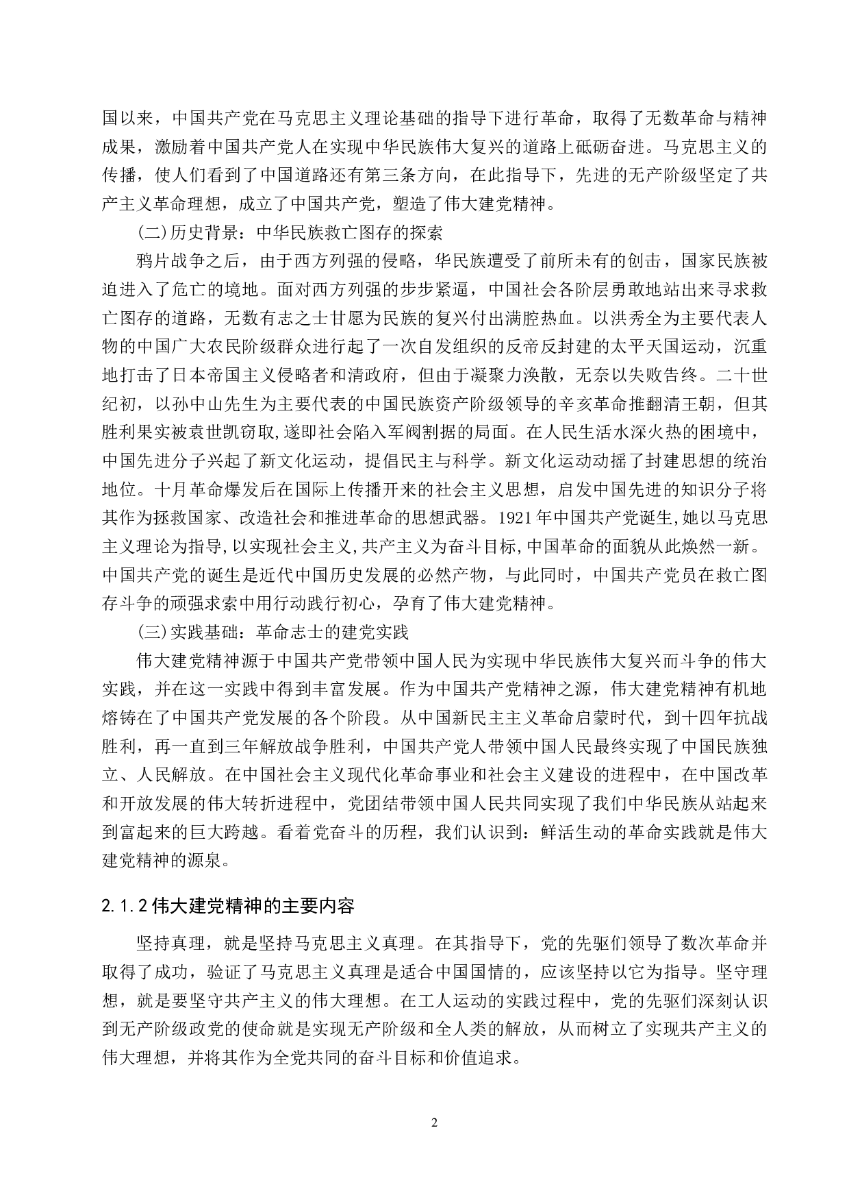 伟大建党精神融入高中思政课路径研究&mdash;&mdash;以清苑区李庄中学为例-20040字.docx 第6页