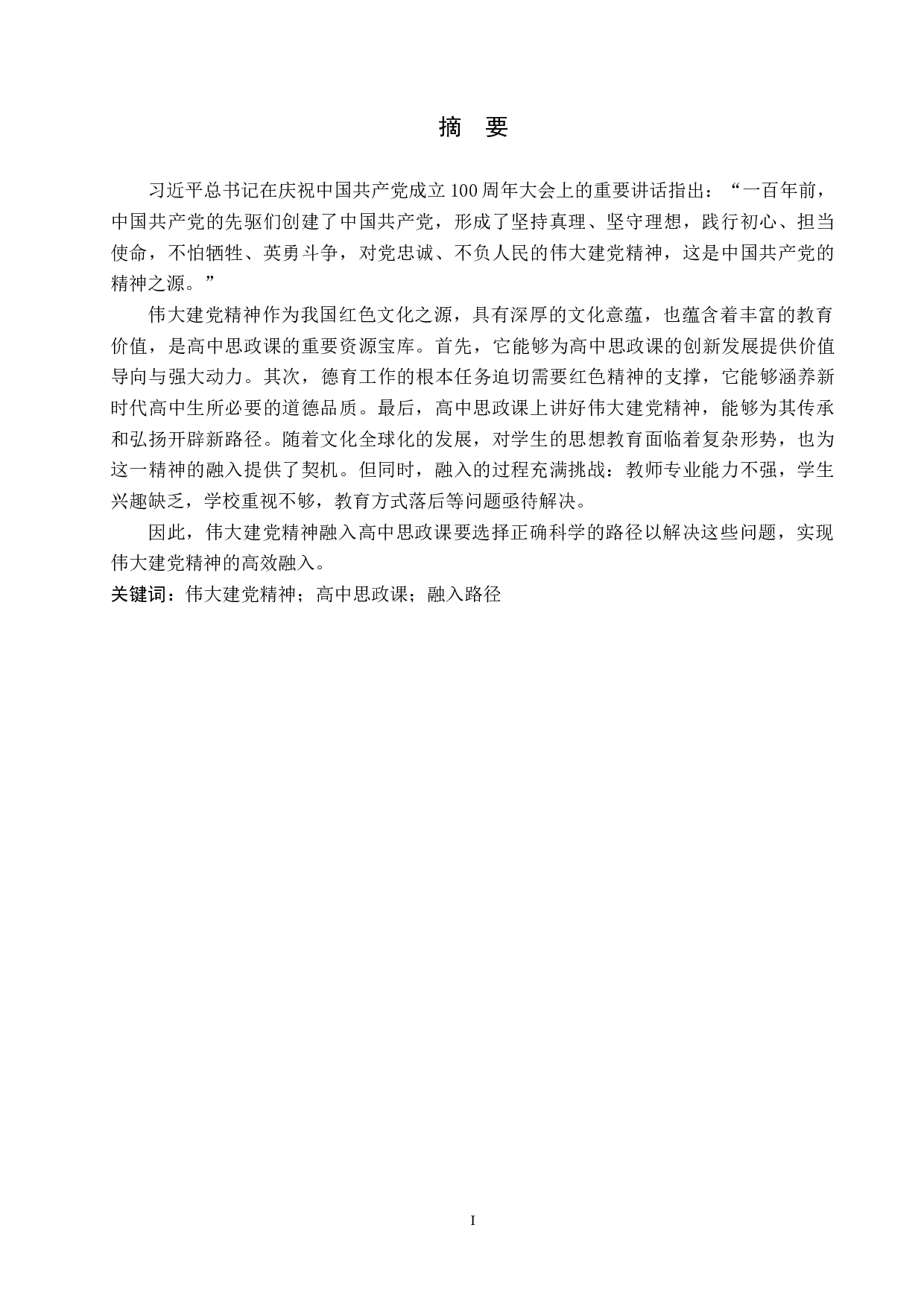 伟大建党精神融入高中思政课路径研究&mdash;&mdash;以清苑区李庄中学为例-20040字.docx 第1页