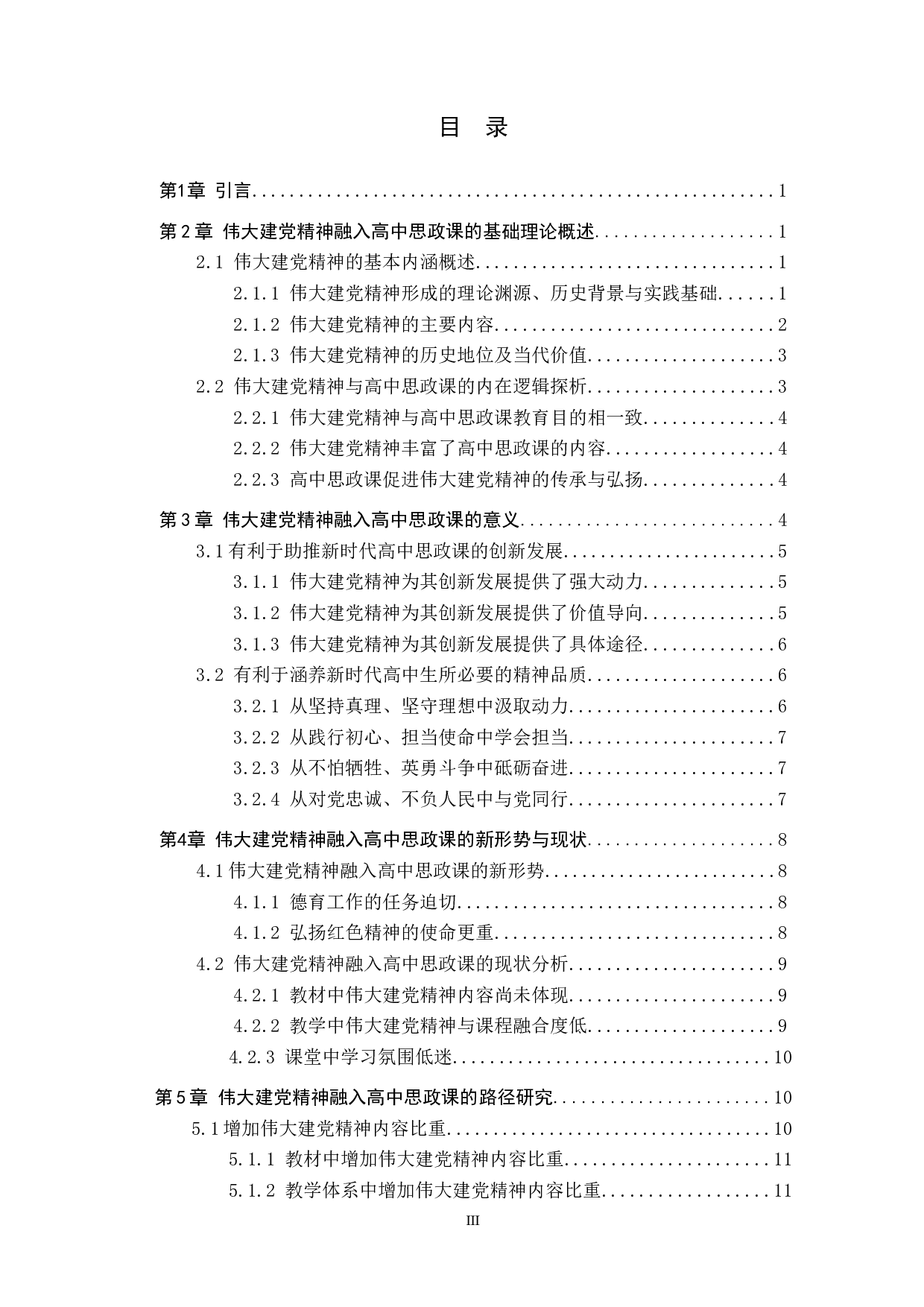 伟大建党精神融入高中思政课路径研究&mdash;&mdash;以清苑区李庄中学为例-20040字.docx 第3页