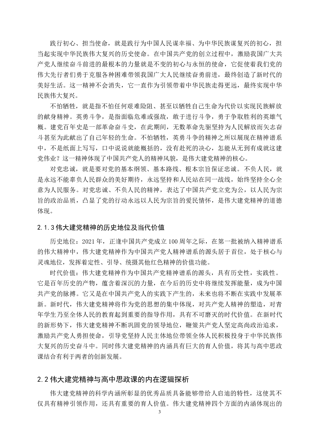 伟大建党精神融入高中思政课路径研究&mdash;&mdash;以清苑区李庄中学为例-20040字.docx 第7页