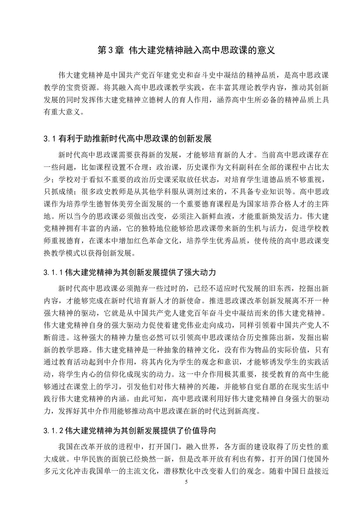 伟大建党精神融入高中思政课路径研究&mdash;&mdash;以清苑区李庄中学为例-20040字.docx 第9页