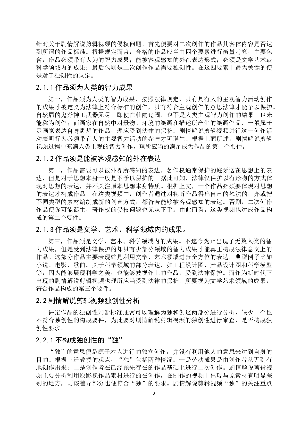 剧情解说剪辑视频侵权问题研究-12337字.docx 第6页