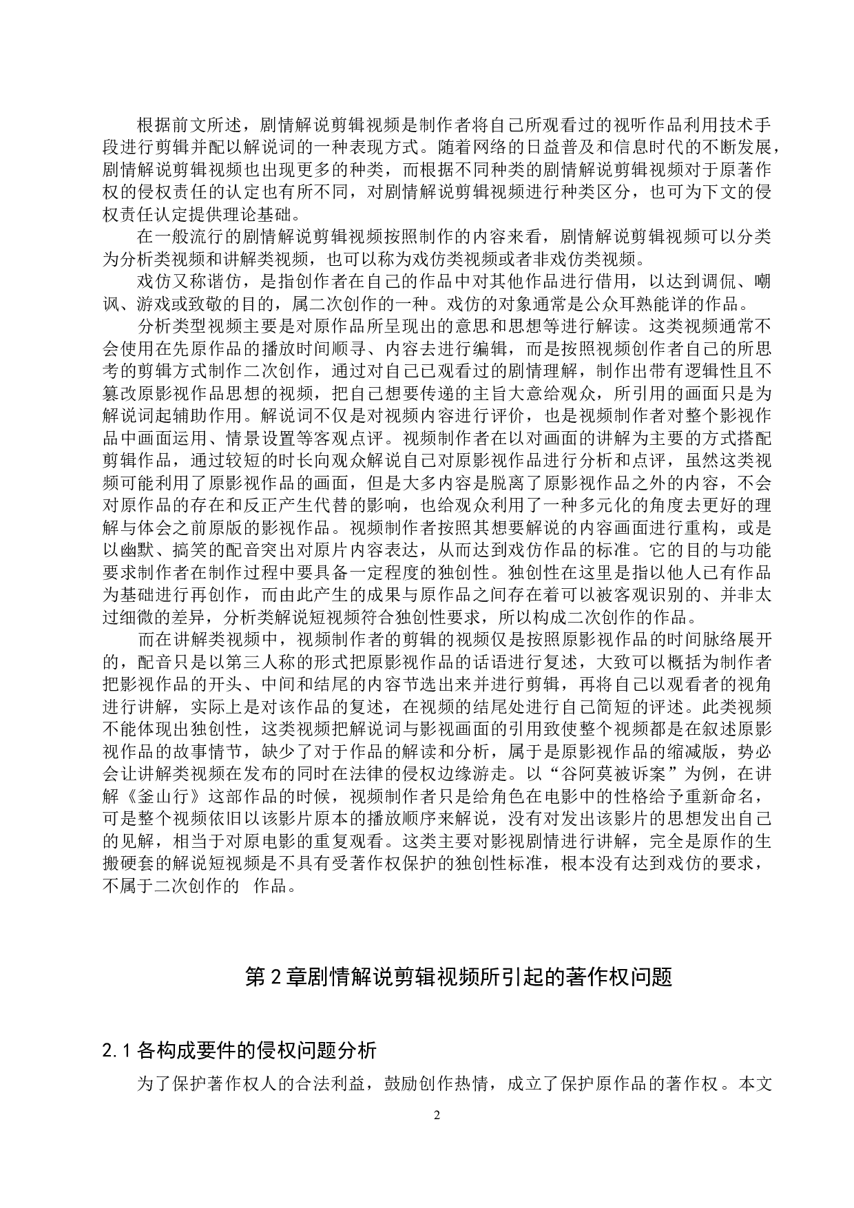剧情解说剪辑视频侵权问题研究-12337字.docx 第5页