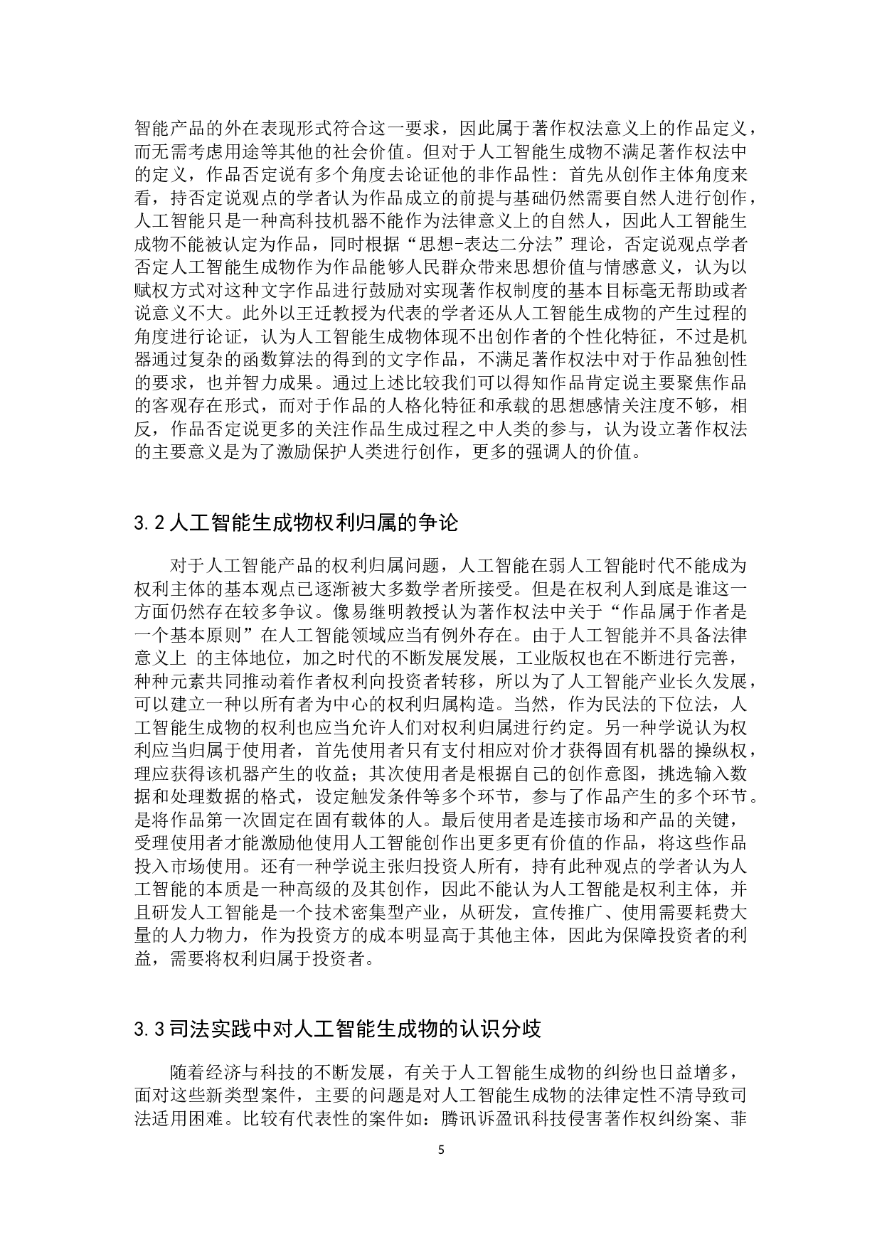 人工智能生成物著作权保护问题探究-11651字.docx 第8页