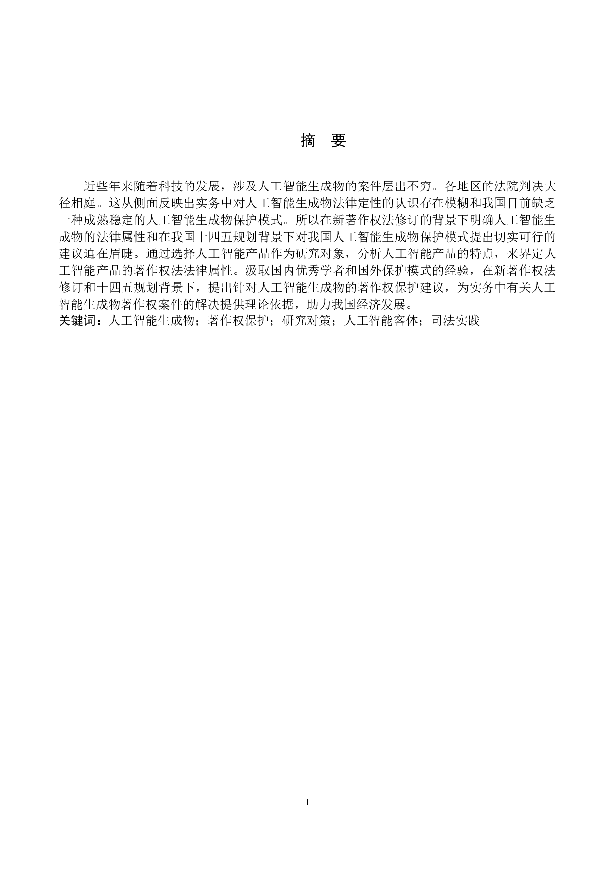 人工智能生成物著作权保护问题探究-11651字.docx 第1页