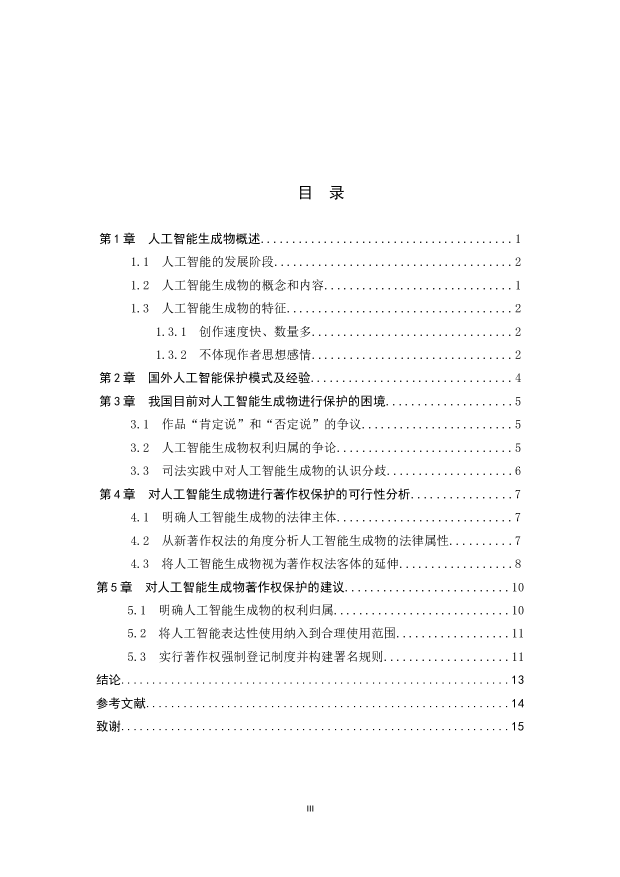 人工智能生成物著作权保护问题探究-11651字.docx 第3页