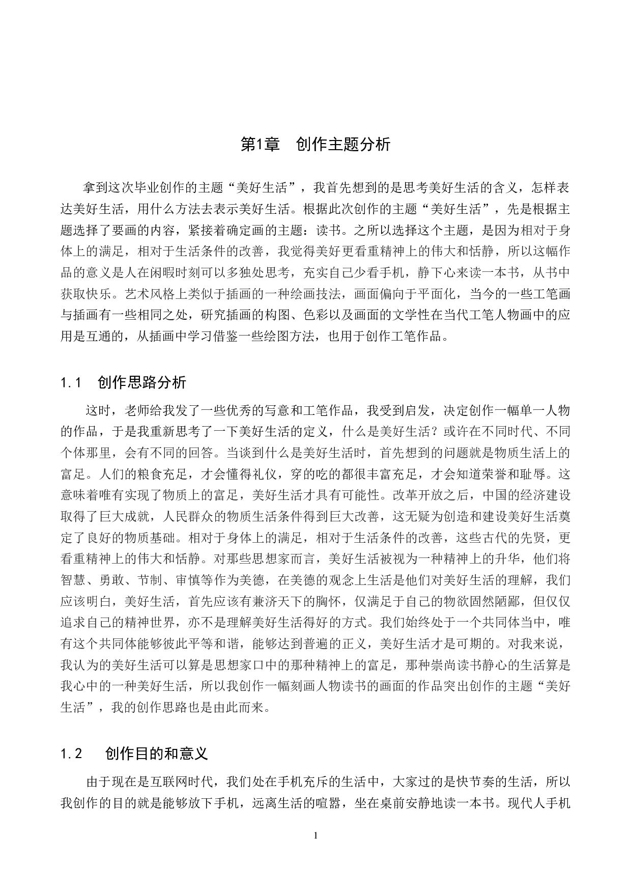毕业创作《书中拾光》论述报告-5851字.docx 第4页