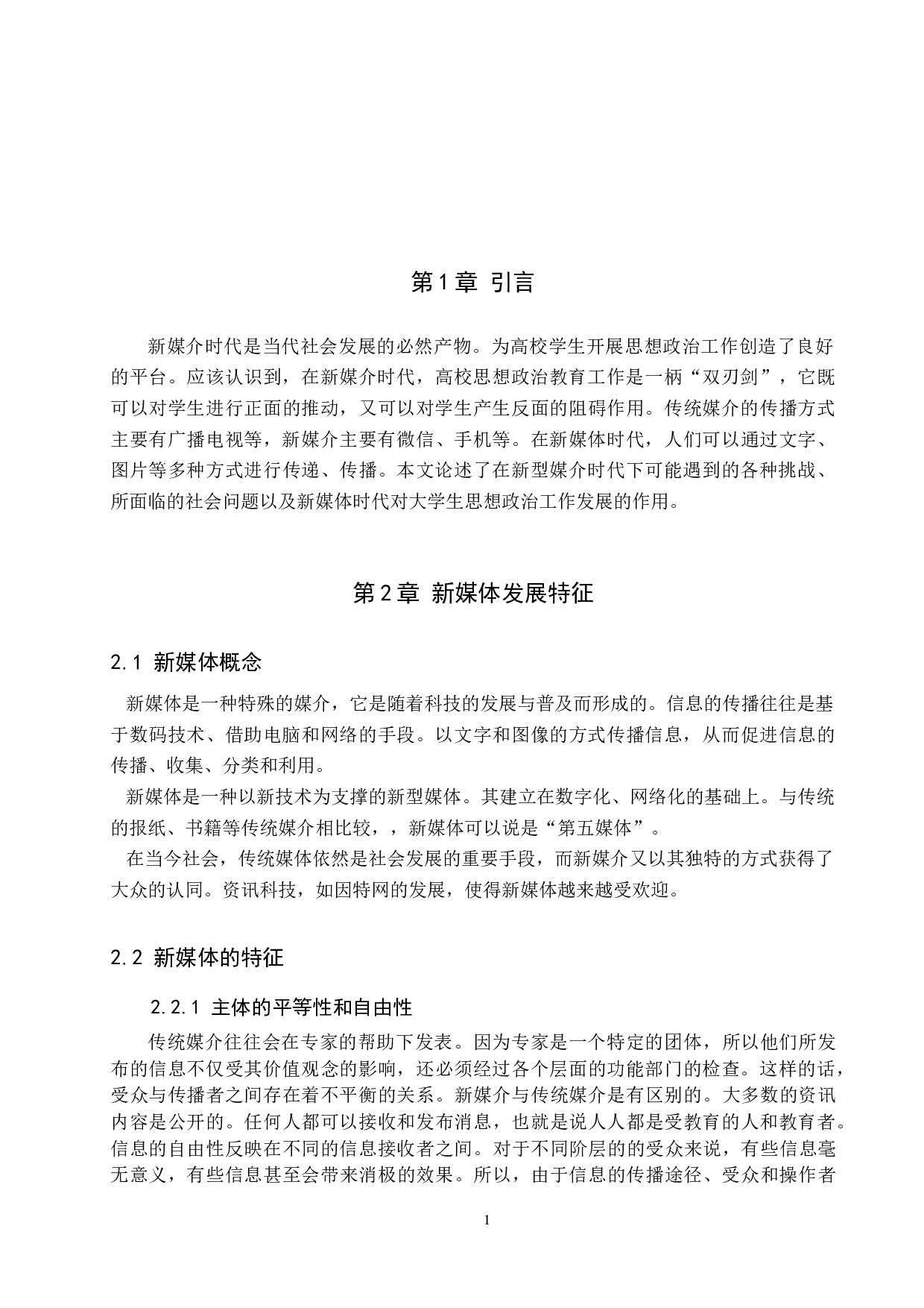 论新媒体时代高校思想政治教育的挑战与机遇-12502字.docx 第6页