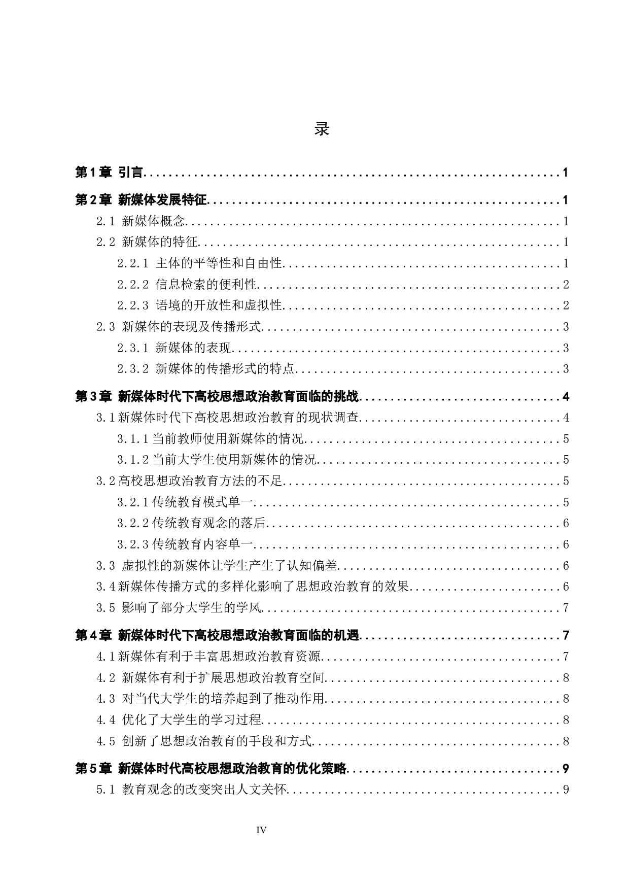 论新媒体时代高校思想政治教育的挑战与机遇-12502字.docx 第4页