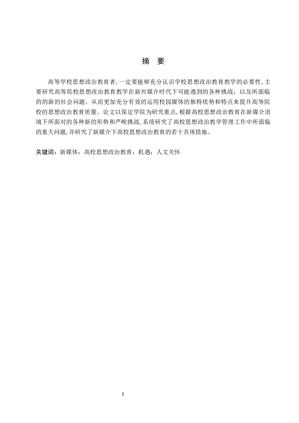 论新媒体时代高校思想政治教育的挑战与机遇-12502字.docx 第1页