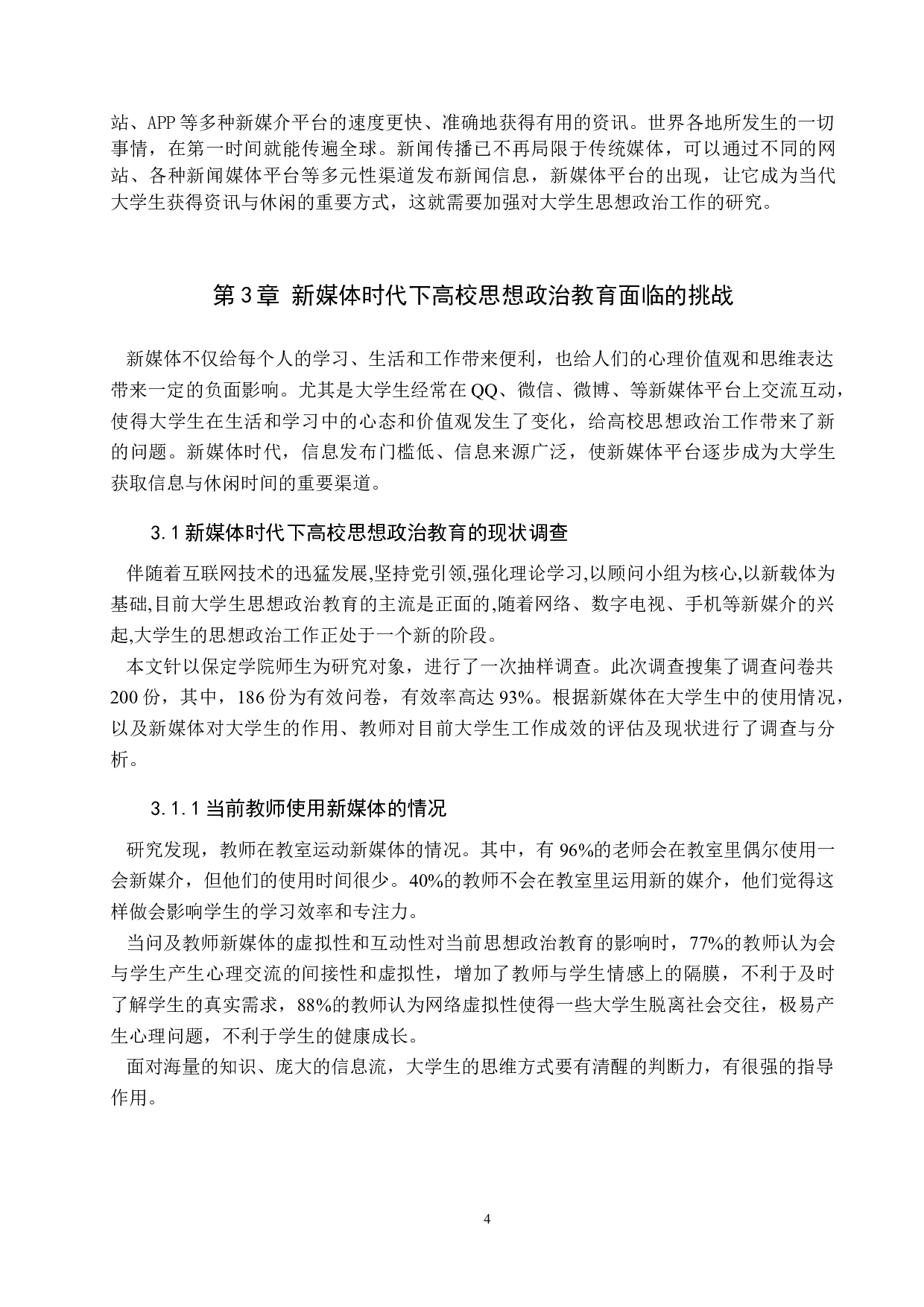 论新媒体时代高校思想政治教育的挑战与机遇-12502字.docx 第9页