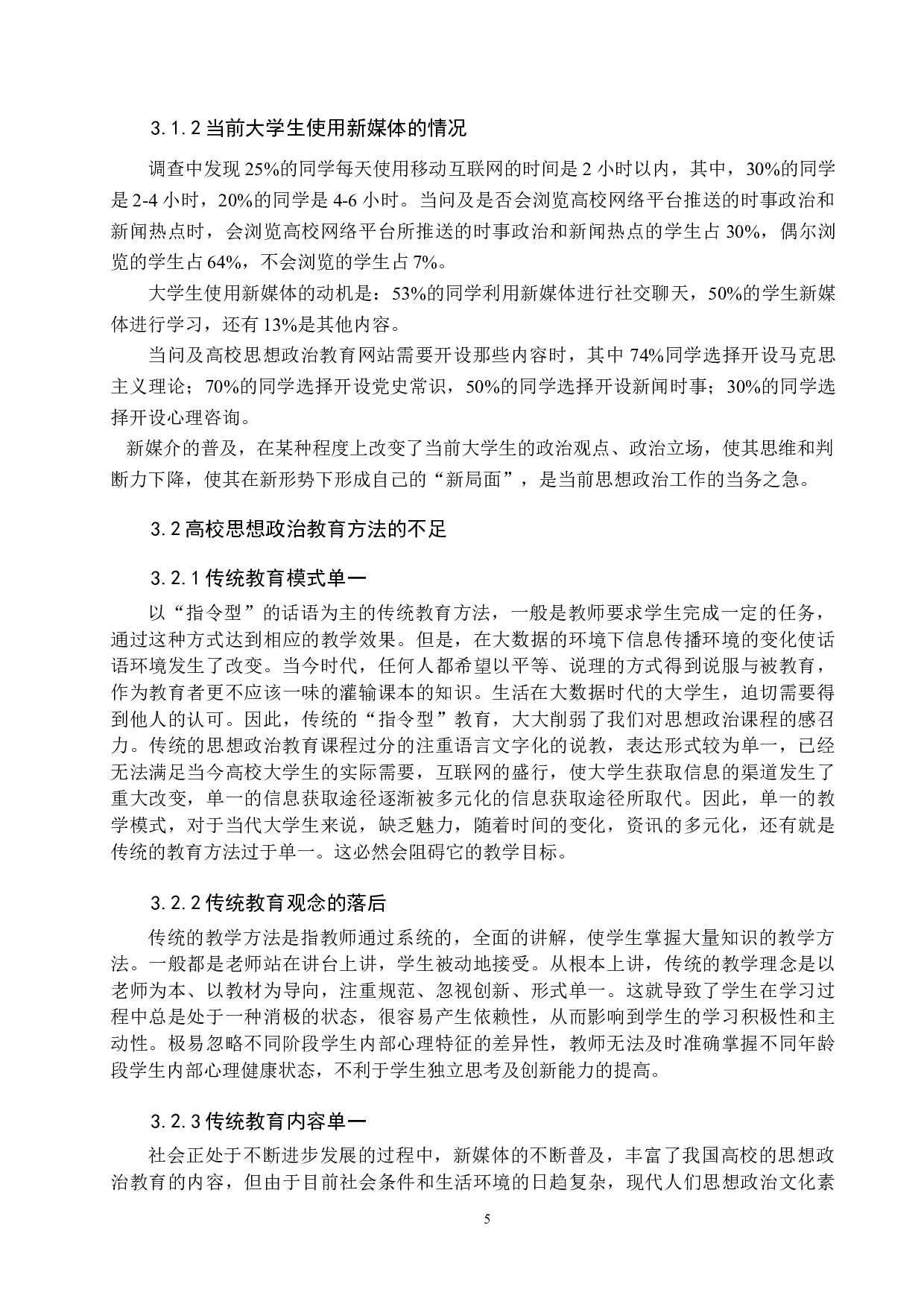 论新媒体时代高校思想政治教育的挑战与机遇-12502字.docx 第10页