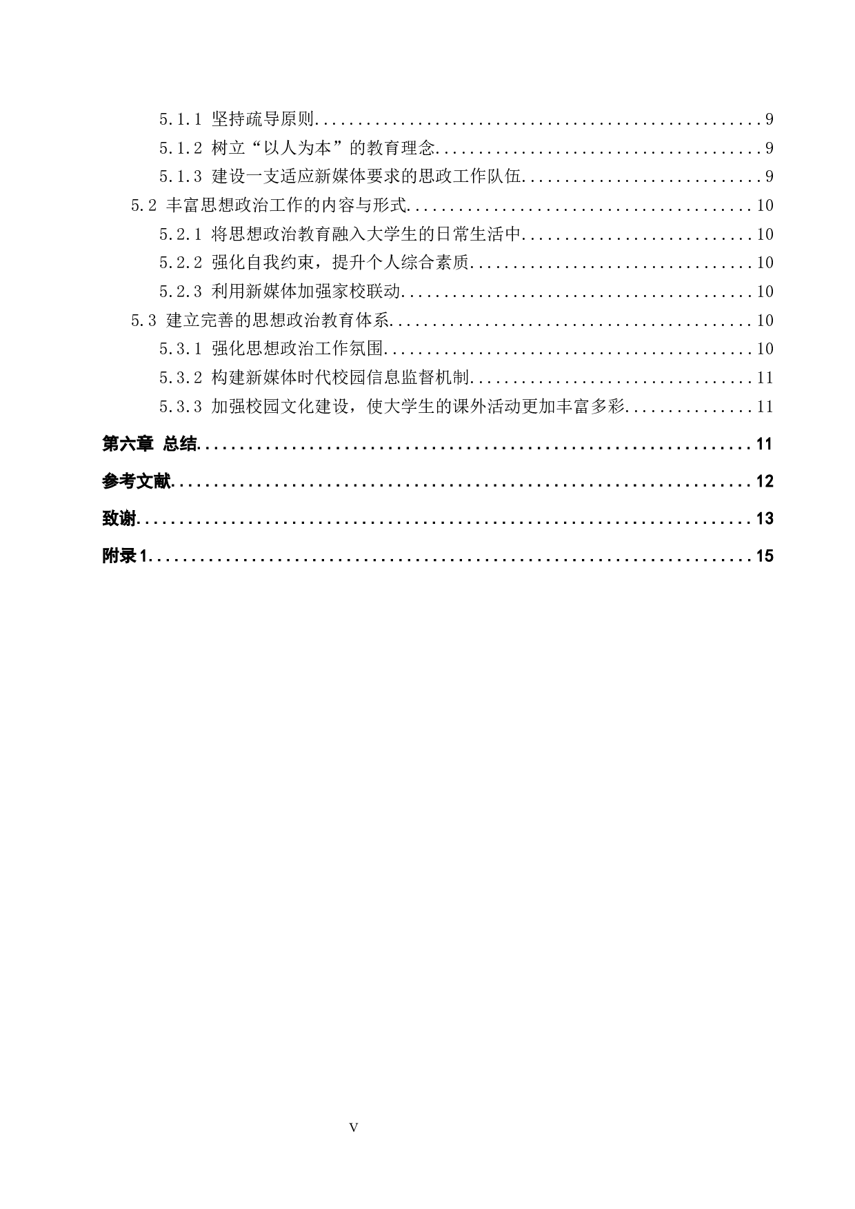 论新媒体时代高校思想政治教育的挑战与机遇-12502字.docx 第5页