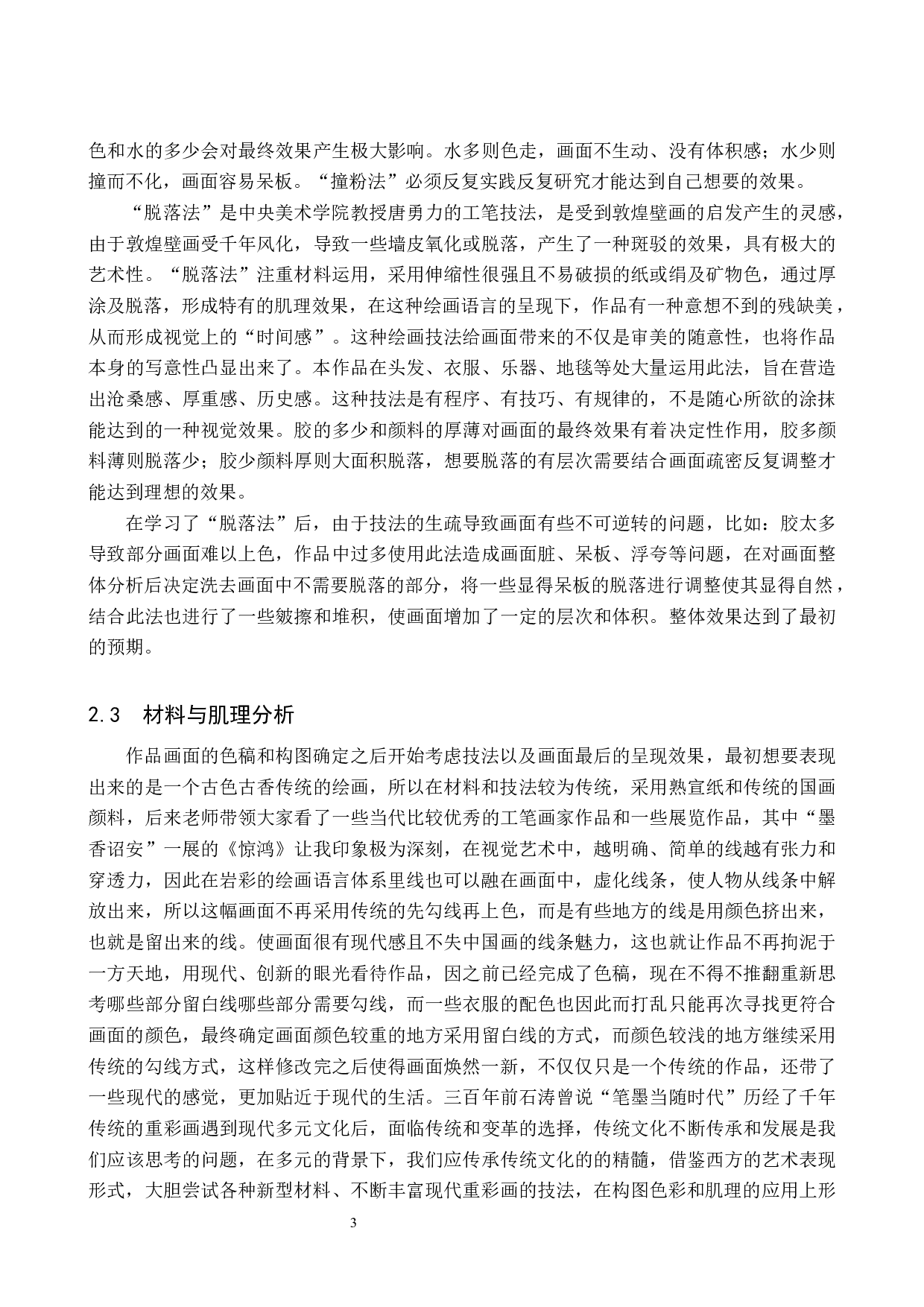 《衣香袂影是盛唐》论述报告-6107字.docx 第6页