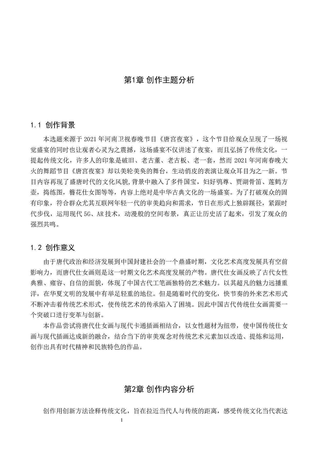 《衣香袂影是盛唐》论述报告-6107字.docx 第4页